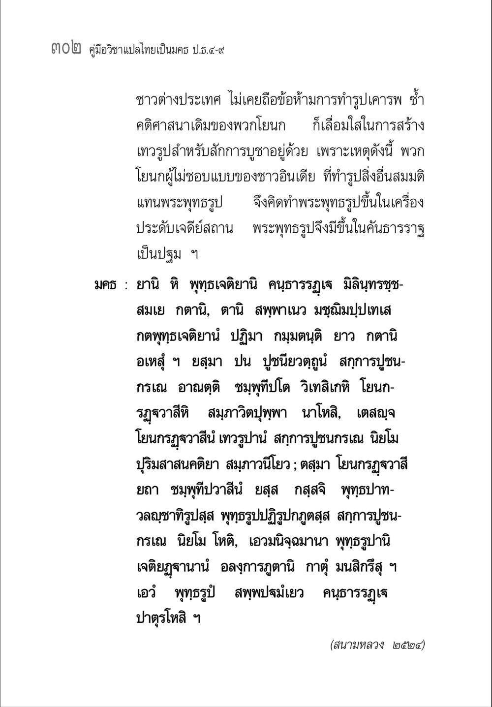 คู่มือวิชาแปลไทยเป็นครู ป.บ.๕-๙ คู่มือ วิชาแปลไทยเป็นมคธ ป.ธ.4-9 หน้า 318