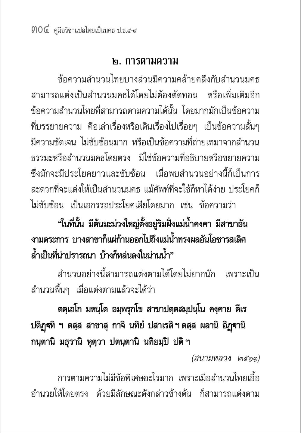 คู่มือวิชาแปลไทยเป็นนคร ป.๓-๙ คู่มือ วิชาแปลไทยเป็นมคธ ป.ธ.4-9 หน้า 320