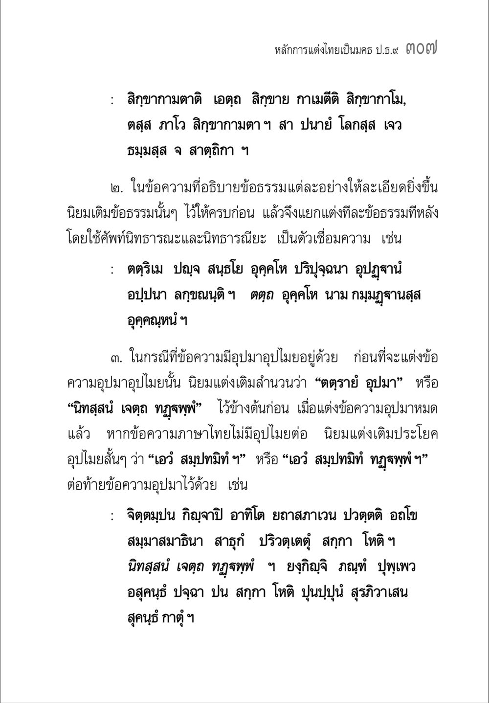 หลักการแต่งไทยเป็นมงคล คู่มือ วิชาแปลไทยเป็นมคธ ป.ธ.4-9 หน้า 323