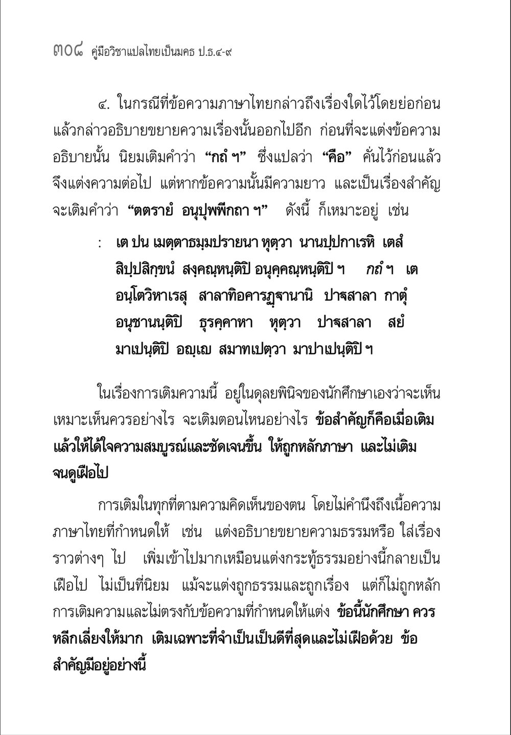 คู่มือวิชาแปลไทยเป็นครู ปว.4-9 คู่มือ วิชาแปลไทยเป็นมคธ ป.ธ.4-9 หน้า 324