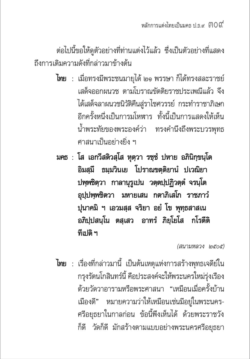 หลักการแต่งไทยเป็นฉบับ ป.ธ.9  ๓๙ คู่มือ วิชาแปลไทยเป็นมคธ ป.ธ.4-9 หน้า 325