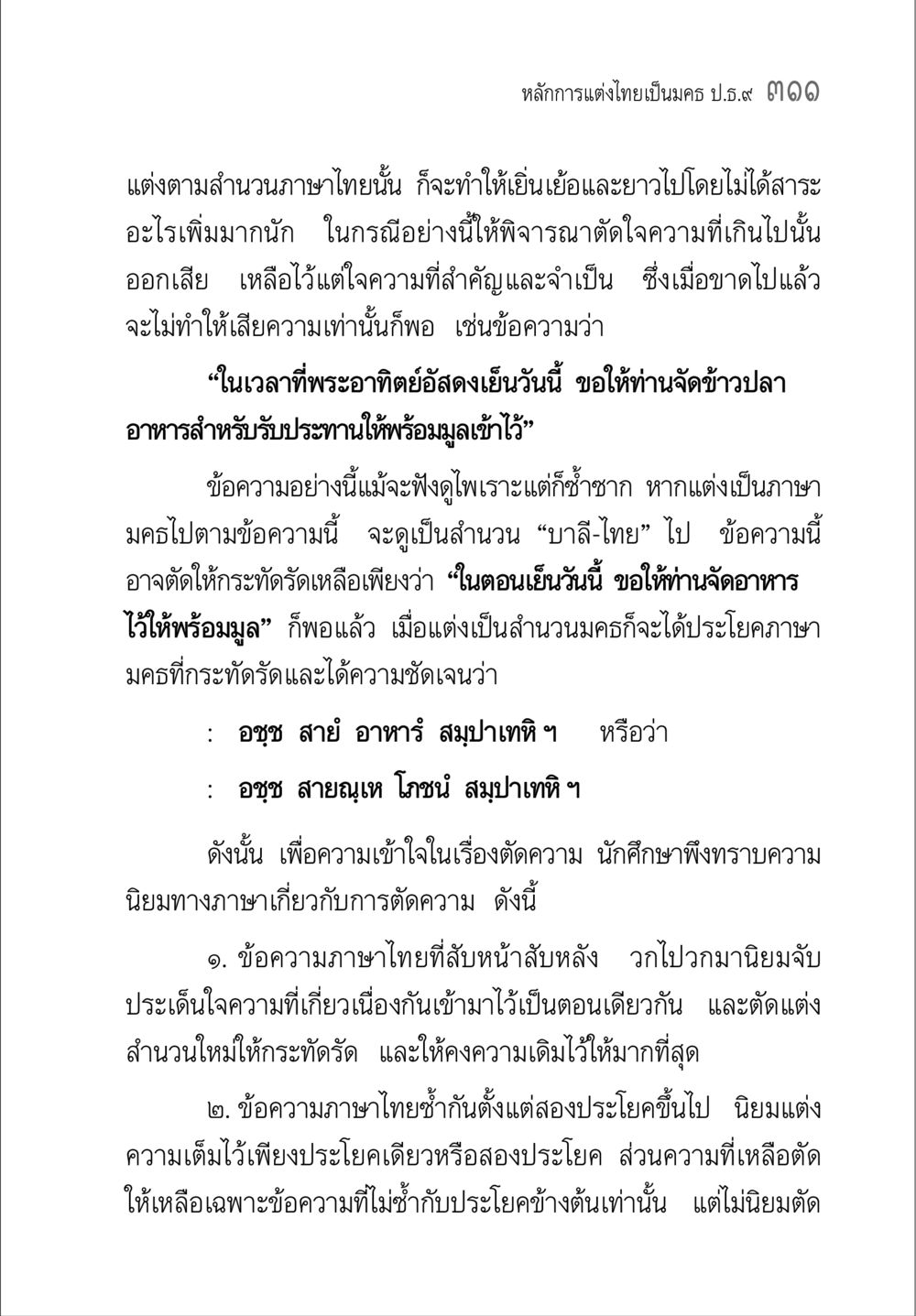 หลักการแต่งไทยเพื่อความกระทัดรัด คู่มือ วิชาแปลไทยเป็นมคธ ป.ธ.4-9 หน้า 327