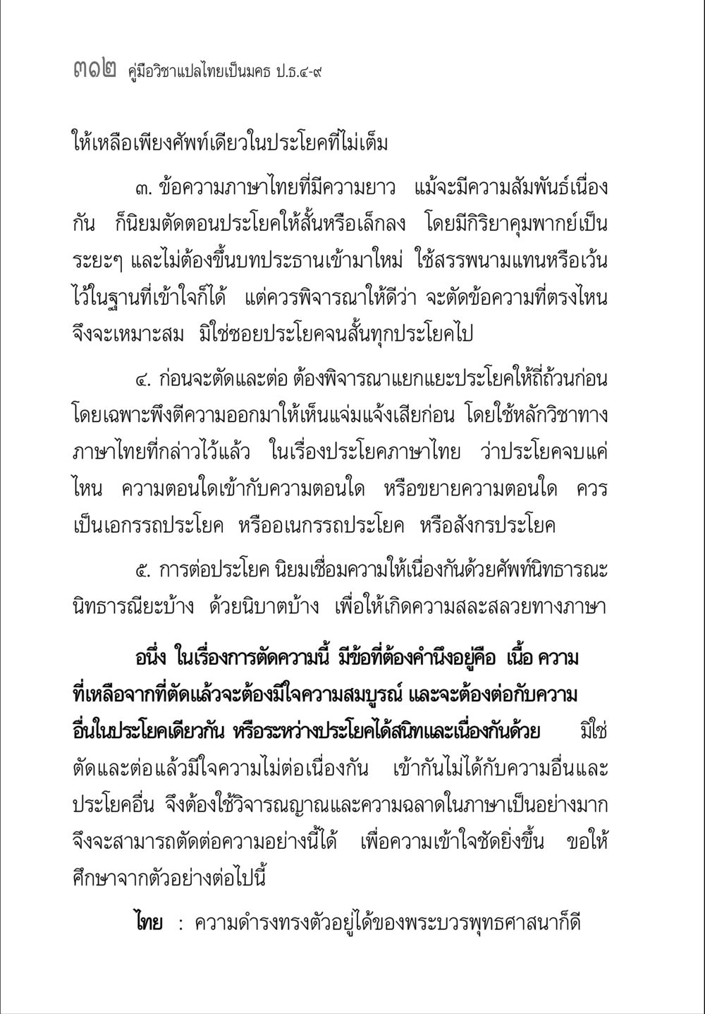 การตัดและต่อประโยคในภาษาไทย คู่มือ วิชาแปลไทยเป็นมคธ ป.ธ.4-9 หน้า 328