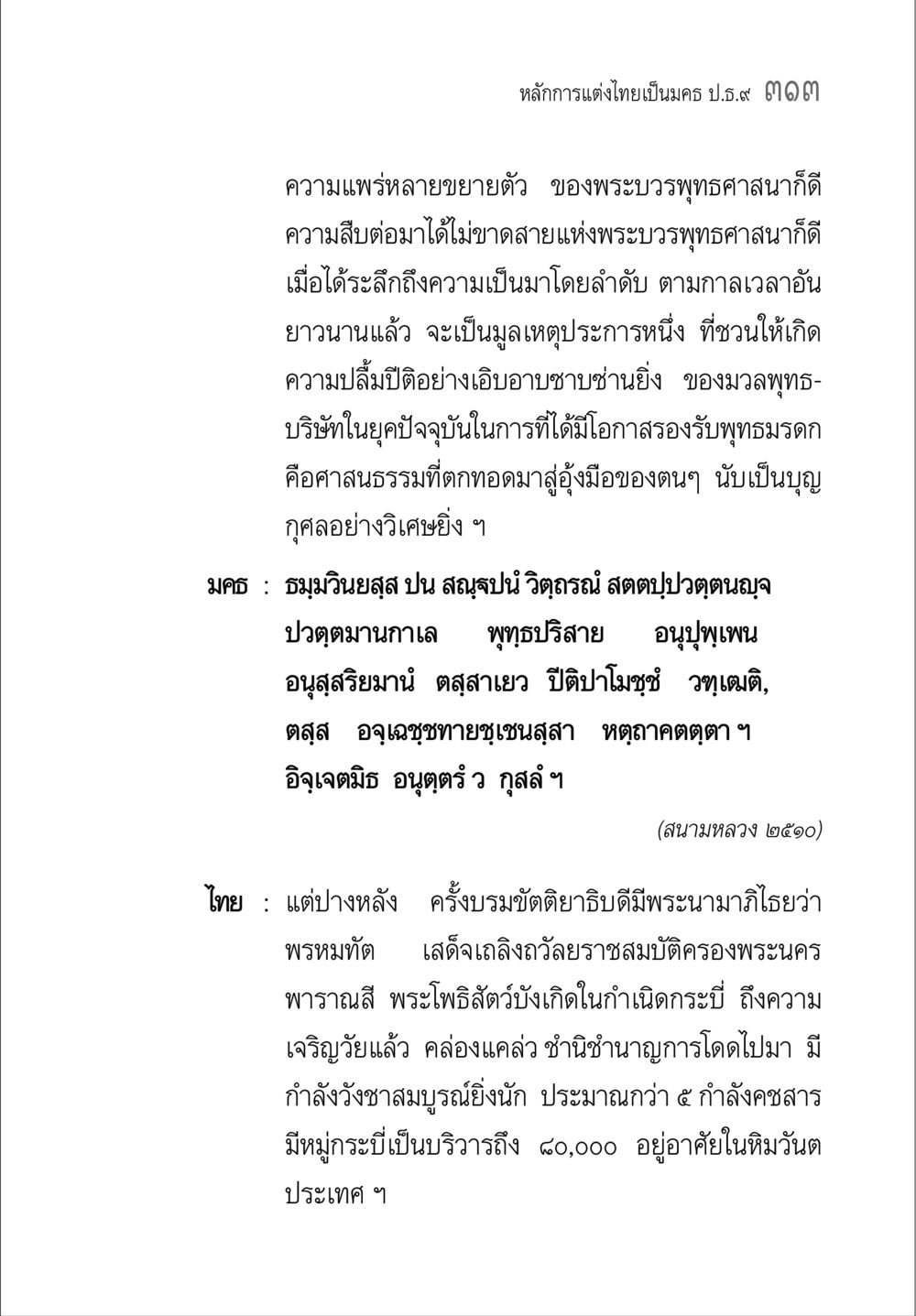 ความเพรียรหลายขยายตัวของพระบวรพุทธศาสนา คู่มือ วิชาแปลไทยเป็นมคธ ป.ธ.4-9 หน้า 329