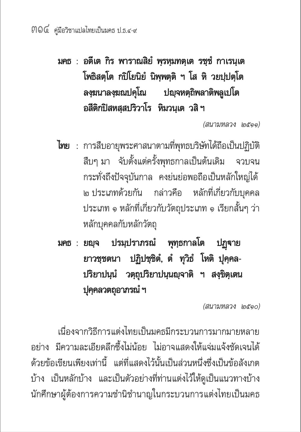 คู่มือวิชาแปลไทยเป็นนคร ป.ธ.๗ คู่มือ วิชาแปลไทยเป็นมคธ ป.ธ.4-9 หน้า 330