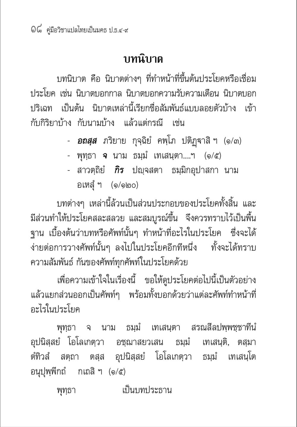 คู่มือวิชาแปลไทยเป็น มคร ป.5.9-7 คู่มือ วิชาแปลไทยเป็นมคธ ป.ธ.4-9 หน้า 34