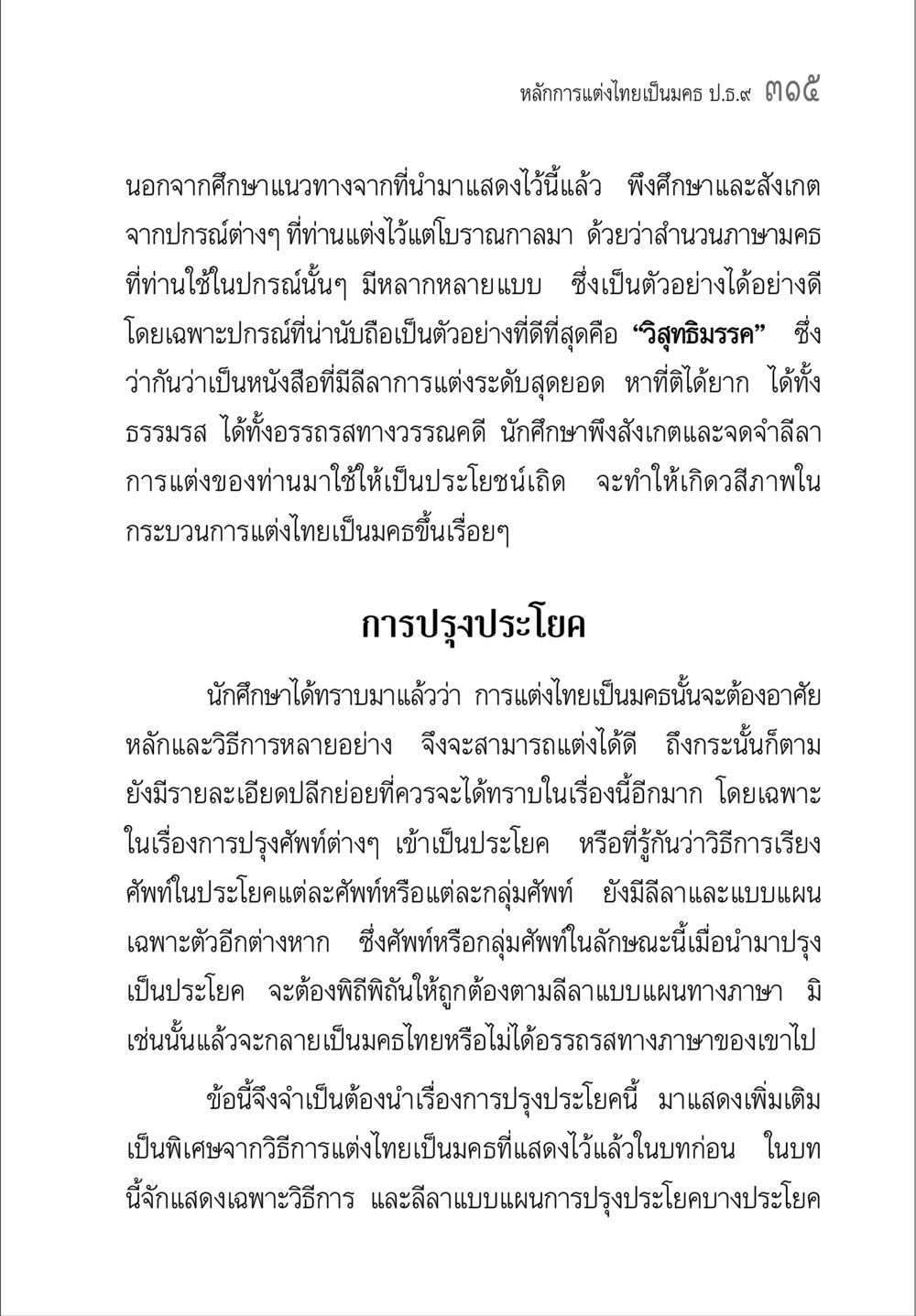 หลักการแต่งไทยเป็นมคบ. ๓๐๕ คู่มือ วิชาแปลไทยเป็นมคธ ป.ธ.4-9 หน้า 331