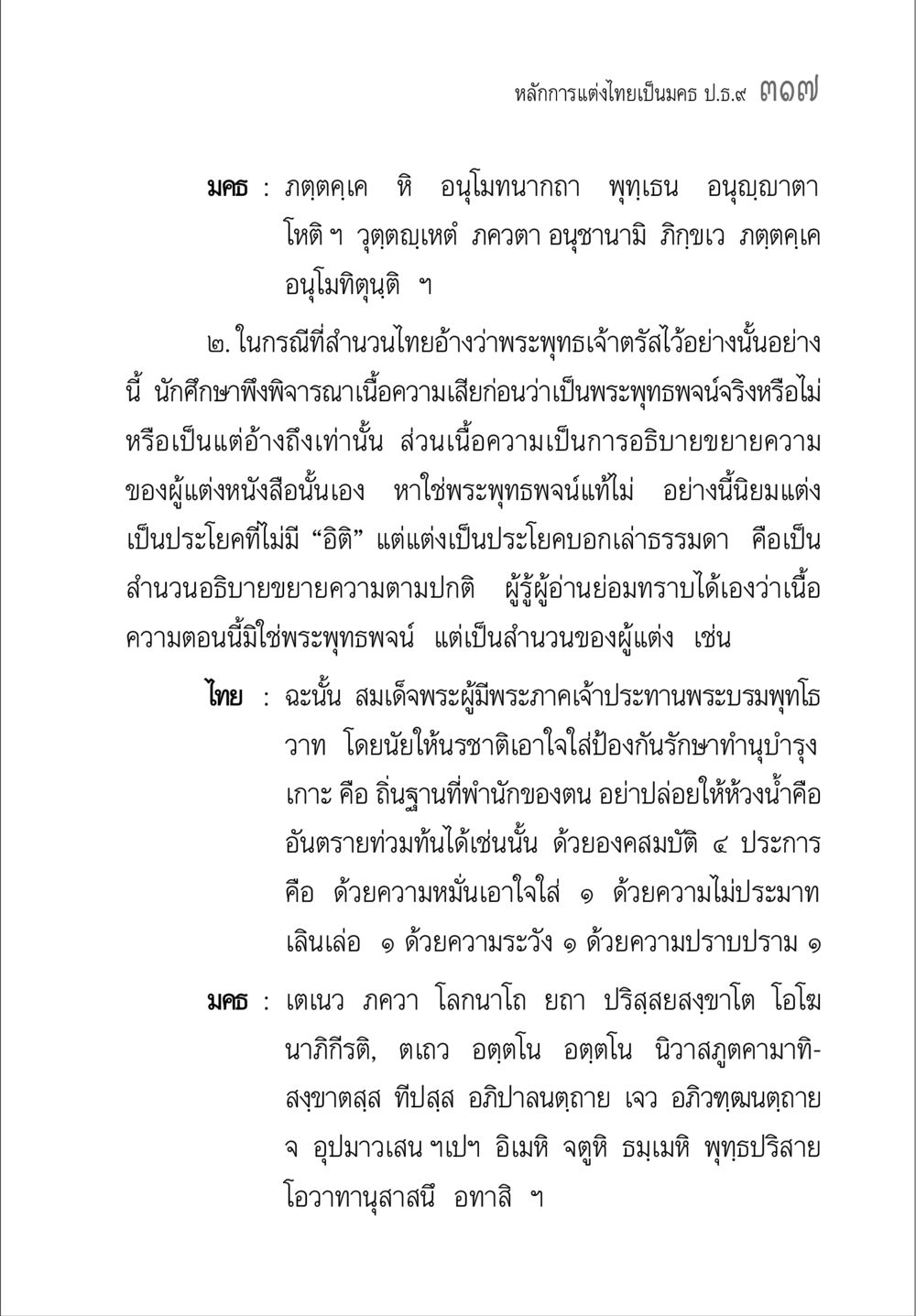 หลักการแต่งไทยตามพระพุทธวจน คู่มือ วิชาแปลไทยเป็นมคธ ป.ธ.4-9 หน้า 333
