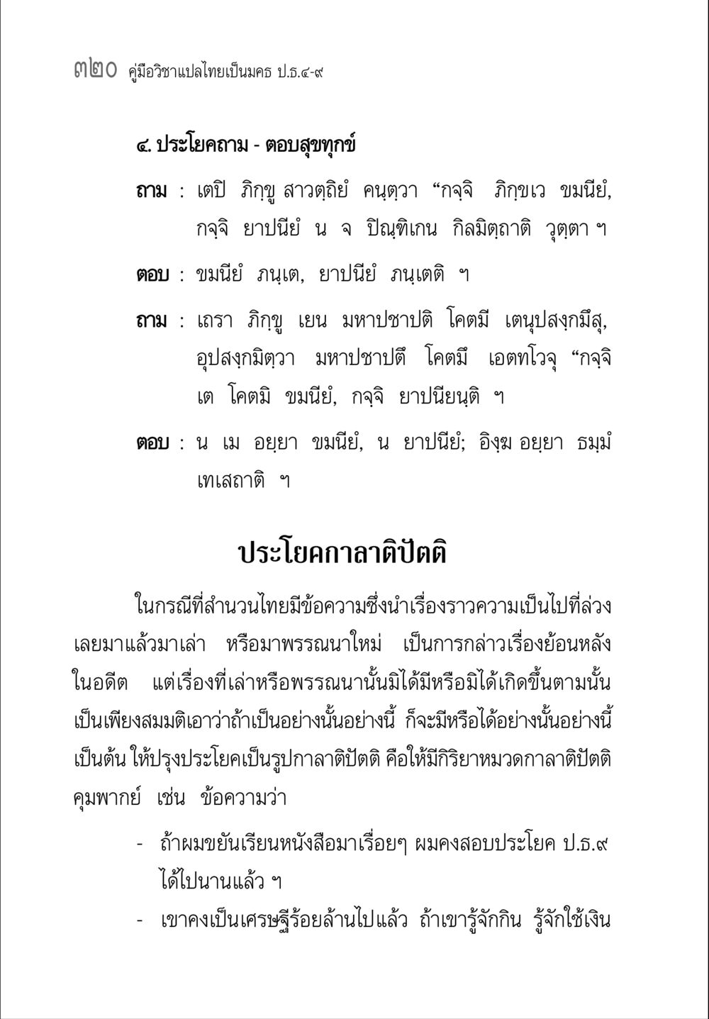 คู่มือวิชาแปลไทยเป็นนคร ป.ประ.๔-๙ คู่มือ วิชาแปลไทยเป็นมคธ ป.ธ.4-9 หน้า 336