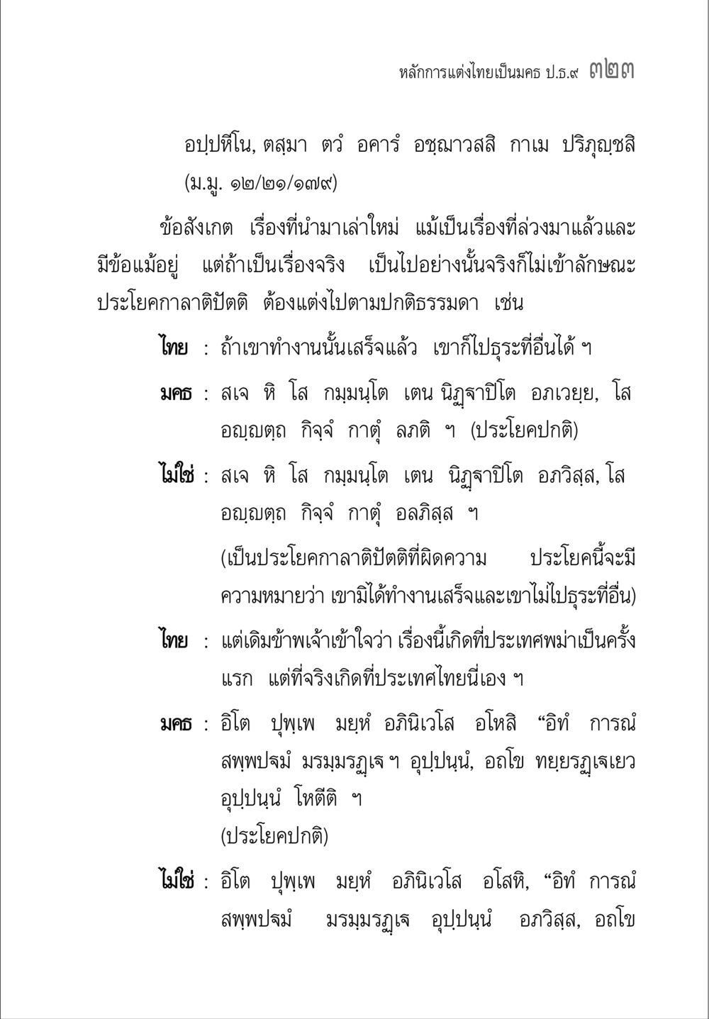 หลักการแต่งไทยเป็นมตร ป.5/9 คู่มือ วิชาแปลไทยเป็นมคธ ป.ธ.4-9 หน้า 339
