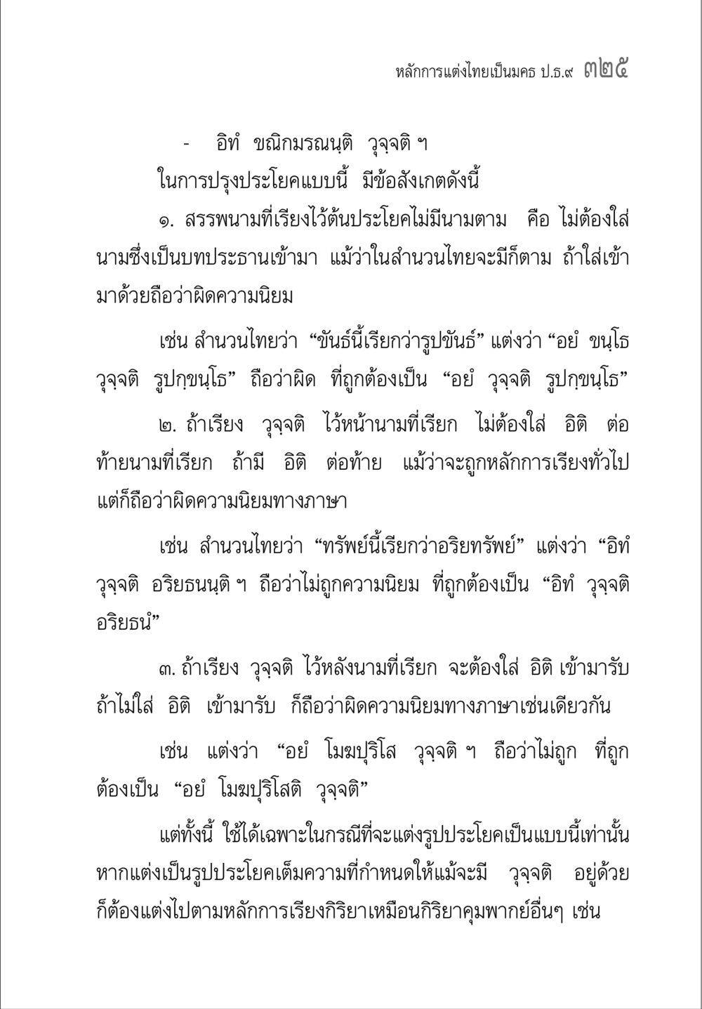 หลักการแต่งไทยในนกรม ป.ร.๙ คู่มือ วิชาแปลไทยเป็นมคธ ป.ธ.4-9 หน้า 341