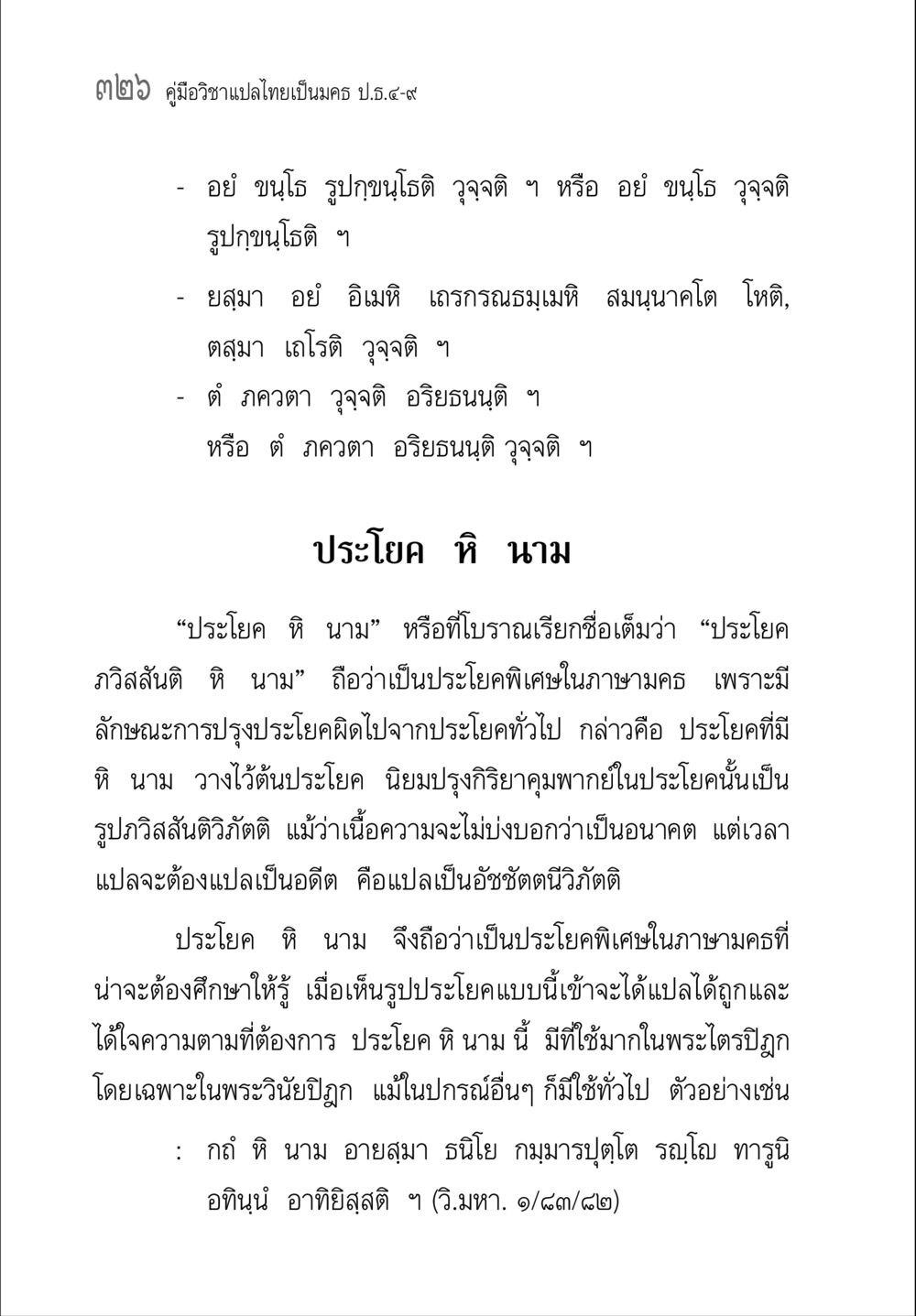 คู่มือนิชาแปลไทยเป็นครส ป.๕-๙ คู่มือ วิชาแปลไทยเป็นมคธ ป.ธ.4-9 หน้า 342