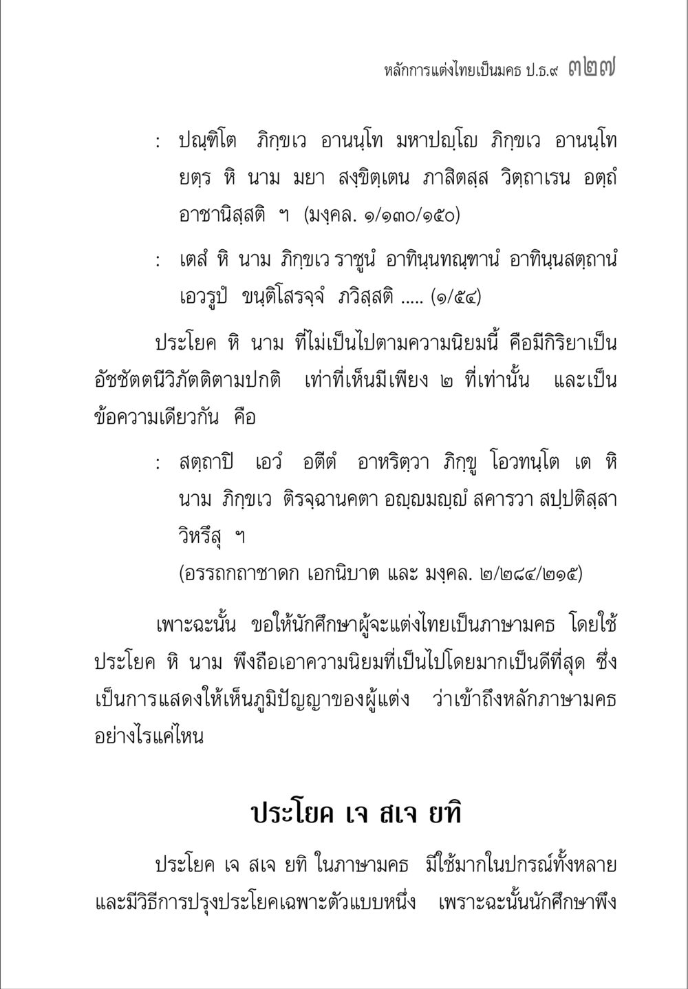 หลักการแต่งไทยเป็นคณะ ป.ธ. ๙๗ คู่มือ วิชาแปลไทยเป็นมคธ ป.ธ.4-9 หน้า 343