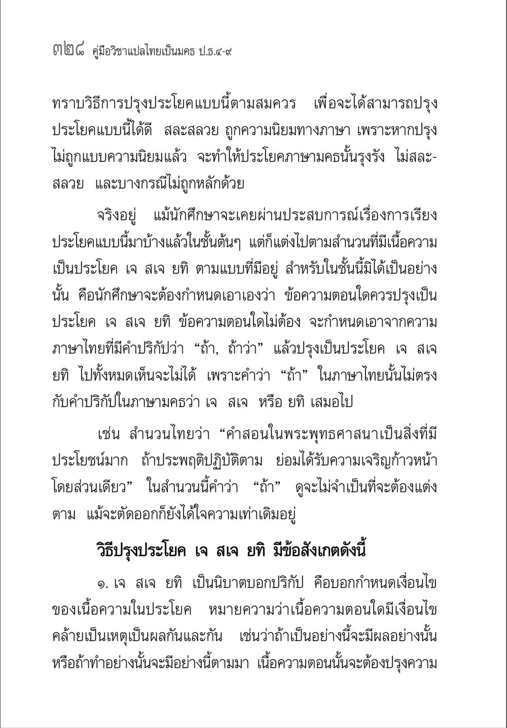 คู่มือวิชาเปล่าไทยเป็นครู ป.ธ.๕-๙ คู่มือ วิชาแปลไทยเป็นมคธ ป.ธ.4-9 หน้า 344