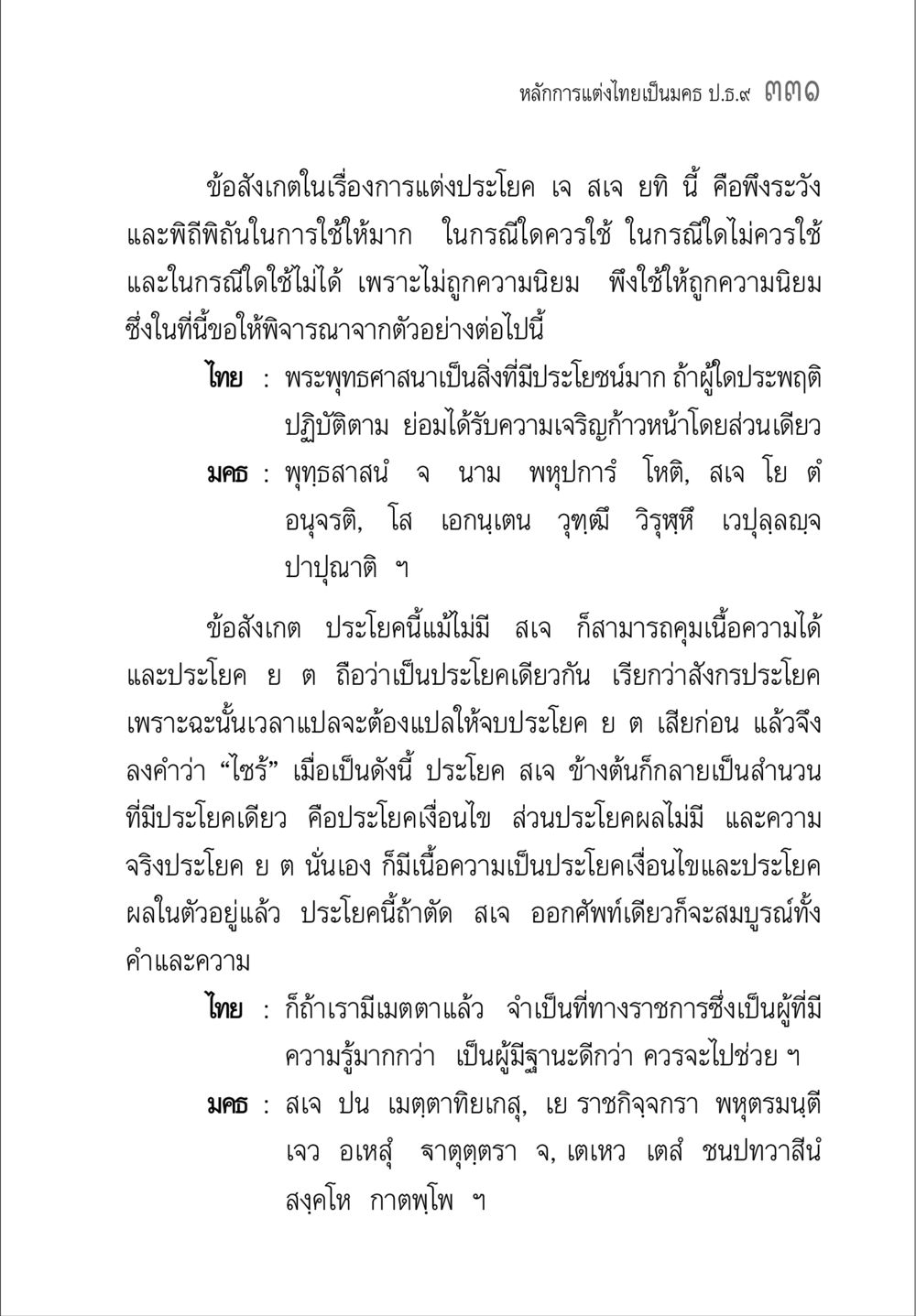 หลักการแต่งไทยเป็นมครี คู่มือ วิชาแปลไทยเป็นมคธ ป.ธ.4-9 หน้า 347