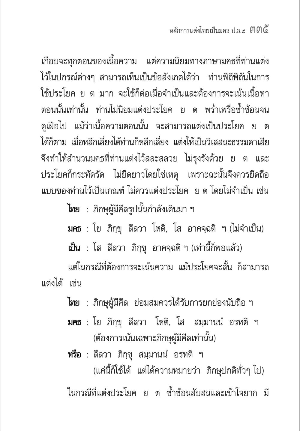 หลักการแต่งไทยเป็นฉบับ ป.ธ.9 ๑๓๓๕ คู่มือ วิชาแปลไทยเป็นมคธ ป.ธ.4-9 หน้า 351