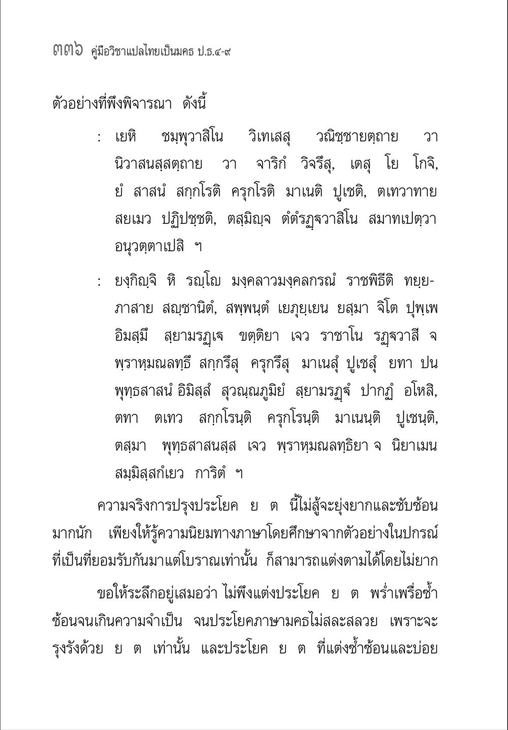 คู่มือวิชาแปลไทยเป็นนคร ป.4-9 คู่มือ วิชาแปลไทยเป็นมคธ ป.ธ.4-9 หน้า 352