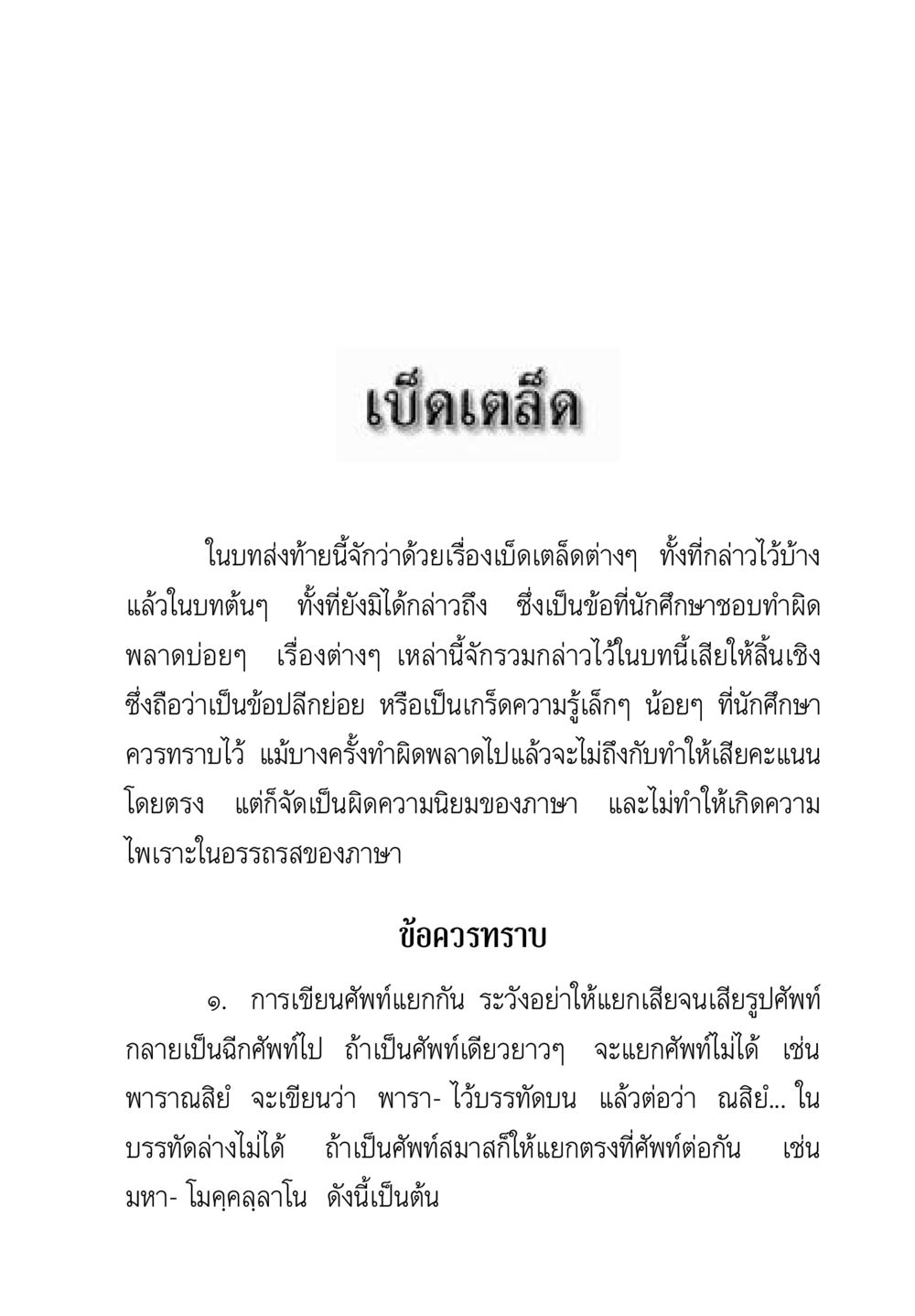 ข้อควรทราบเกี่ยวกับการเขียนคำศัพท์ คู่มือ วิชาแปลไทยเป็นมคธ ป.ธ.4-9 หน้า 355