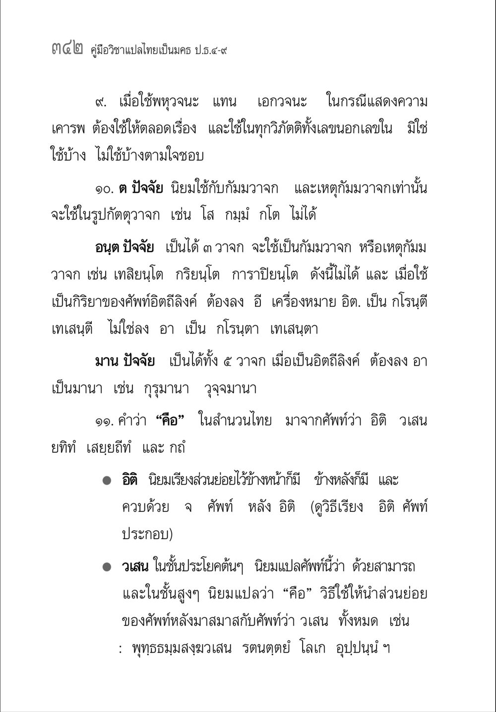 คู่มือวิชาแปลไทยเป็นมคร ป.ธ.๔-๙ คู่มือ วิชาแปลไทยเป็นมคธ ป.ธ.4-9 หน้า 358