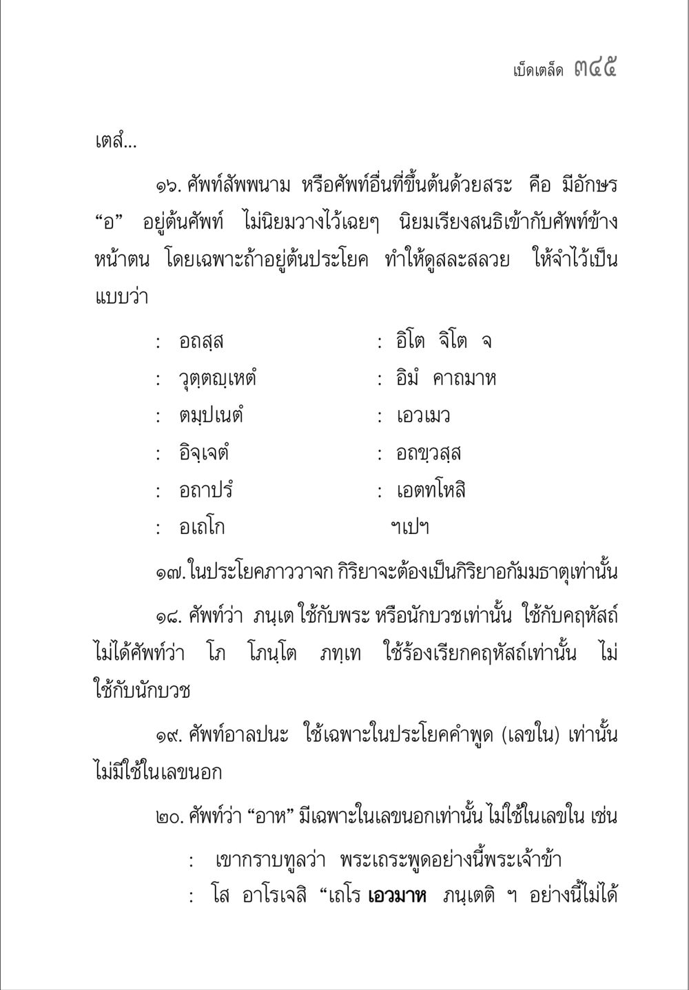 เบ็ดเตล็ด ๑๕๕ คู่มือ วิชาแปลไทยเป็นมคธ ป.ธ.4-9 หน้า 361