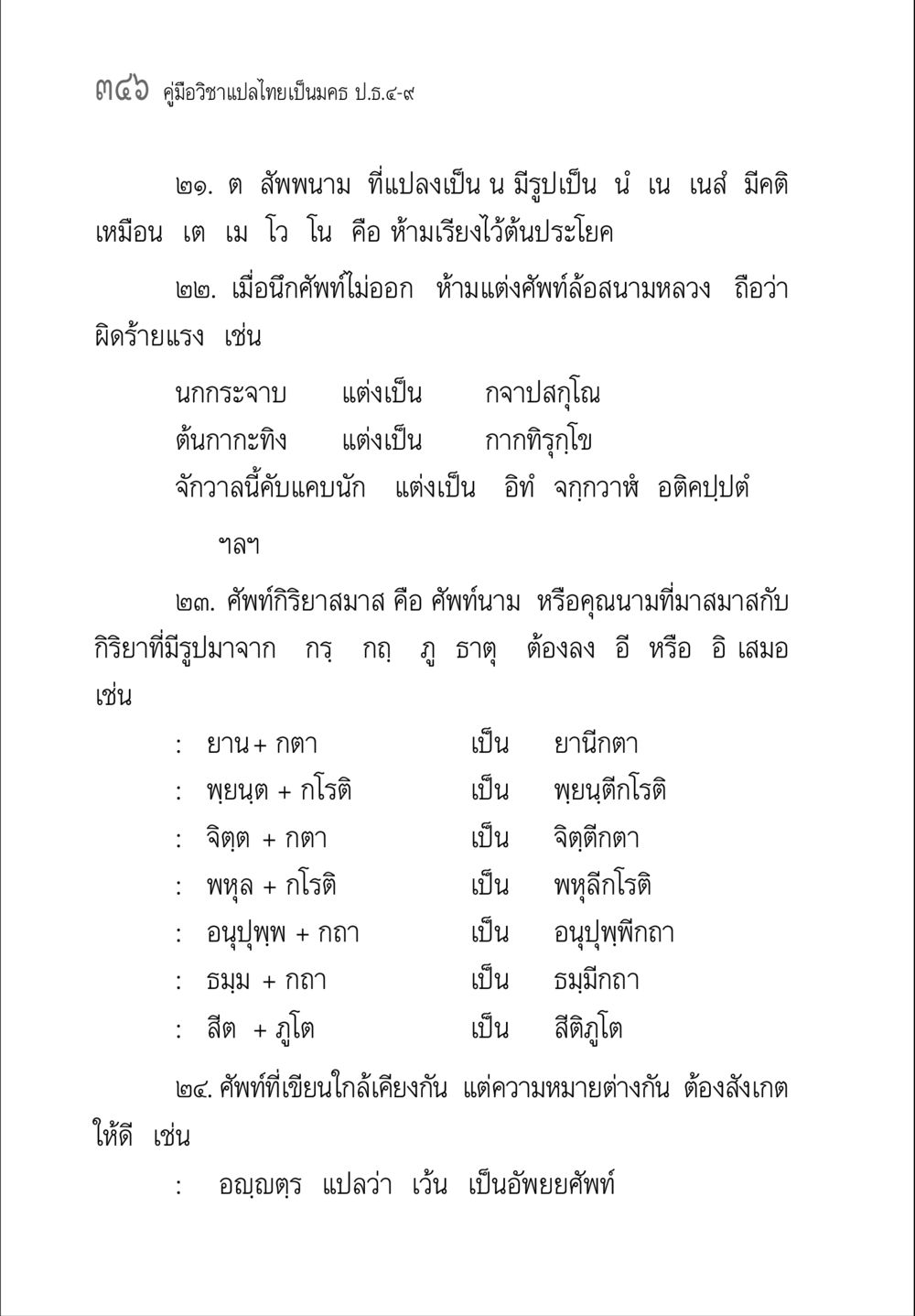 การใช้สํพนามและคําพฤกษีในภาษาไทย คู่มือ วิชาแปลไทยเป็นมคธ ป.ธ.4-9 หน้า 362