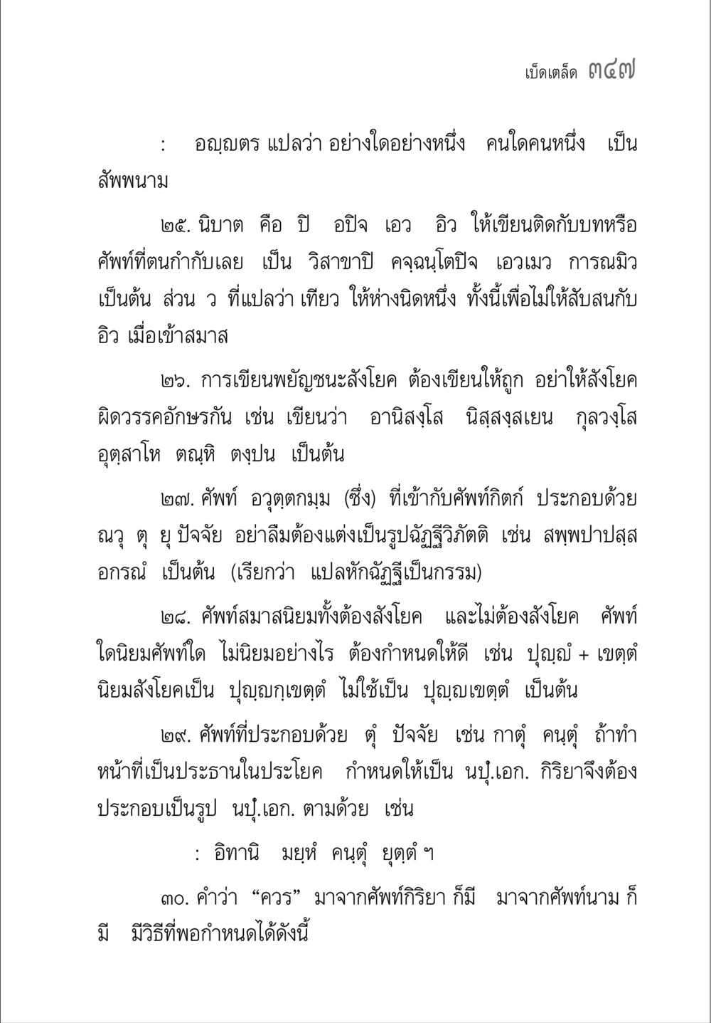 การใช้และเขียนพยัญชนะในภาษาไทย คู่มือ วิชาแปลไทยเป็นมคธ ป.ธ.4-9 หน้า 363