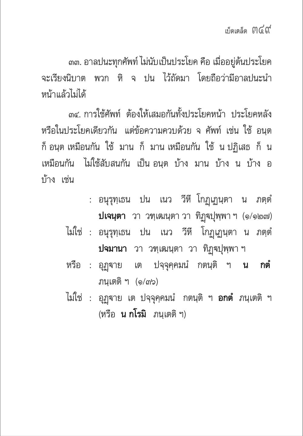 การใช้ศัพท์ในประโยค คู่มือ วิชาแปลไทยเป็นมคธ ป.ธ.4-9 หน้า 365