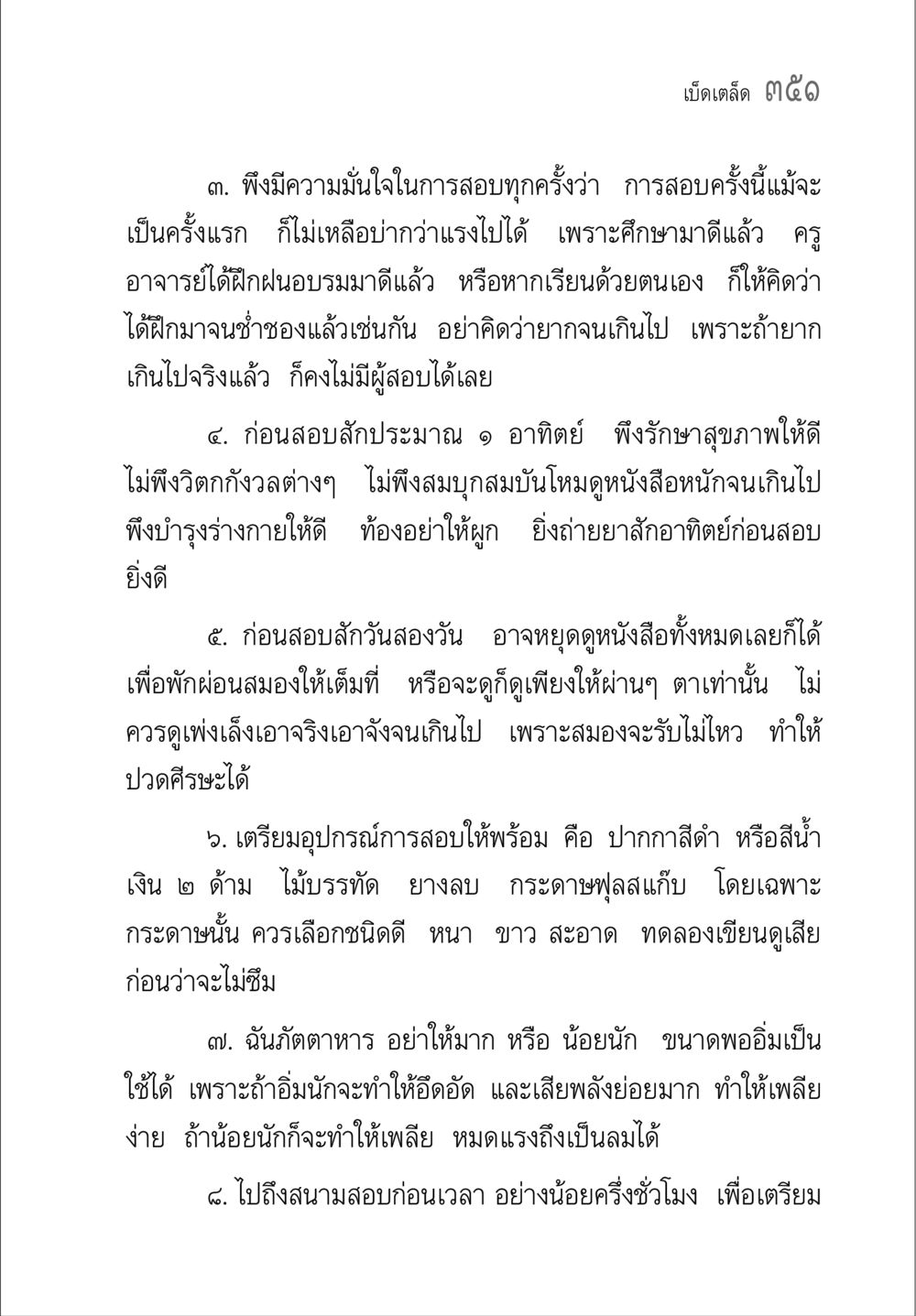เคล็ดลับการเตรียมตัวสอบ คู่มือ วิชาแปลไทยเป็นมคธ ป.ธ.4-9 หน้า 367