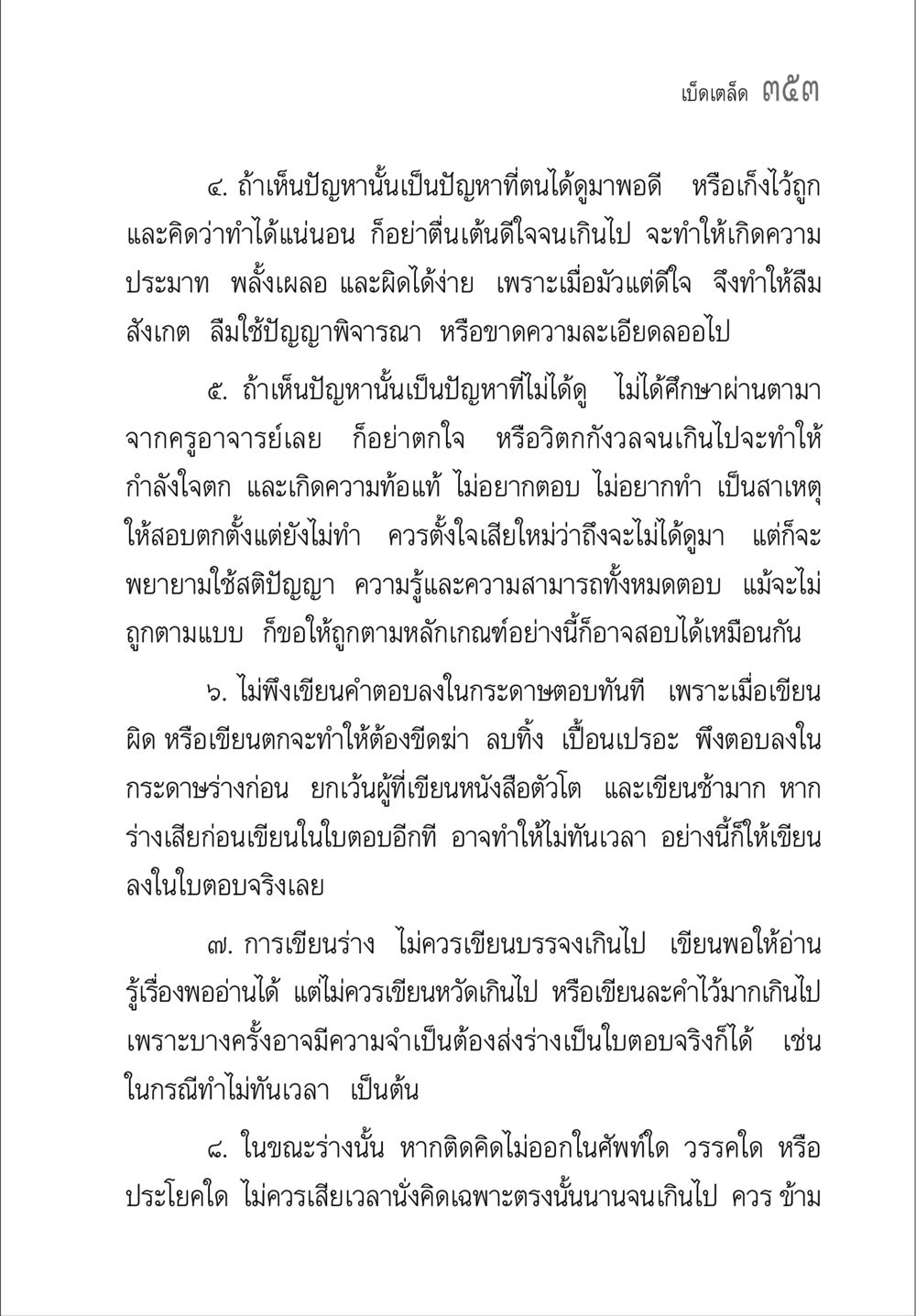 เคล็ดลับในการตอบข้อสอบอย่างมีประสิทธิภาพ คู่มือ วิชาแปลไทยเป็นมคธ ป.ธ.4-9 หน้า 369
