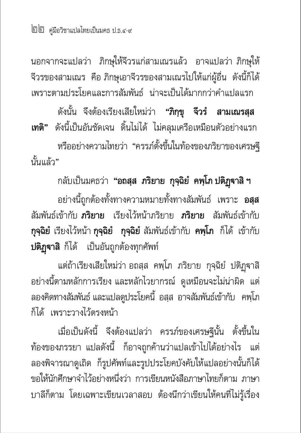 คู่มือวิชาแปลไทยเป็นนคร ป.ธ.๔-๙ คู่มือ วิชาแปลไทยเป็นมคธ ป.ธ.4-9 หน้า 38