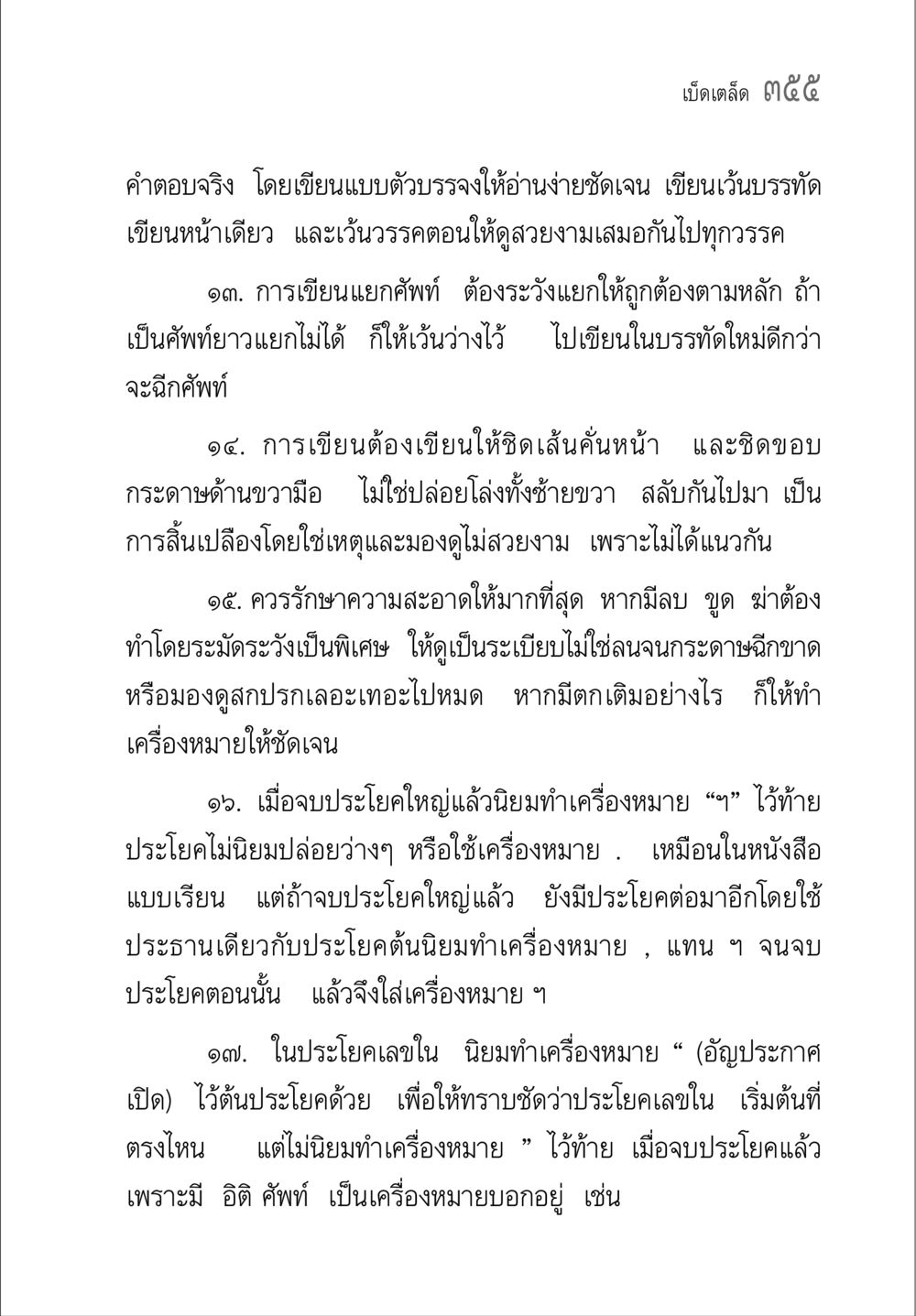 เทคนิคการเขียนเอกสารอย่างมีระเบียบและสวยงาม คู่มือ วิชาแปลไทยเป็นมคธ ป.ธ.4-9 หน้า 371