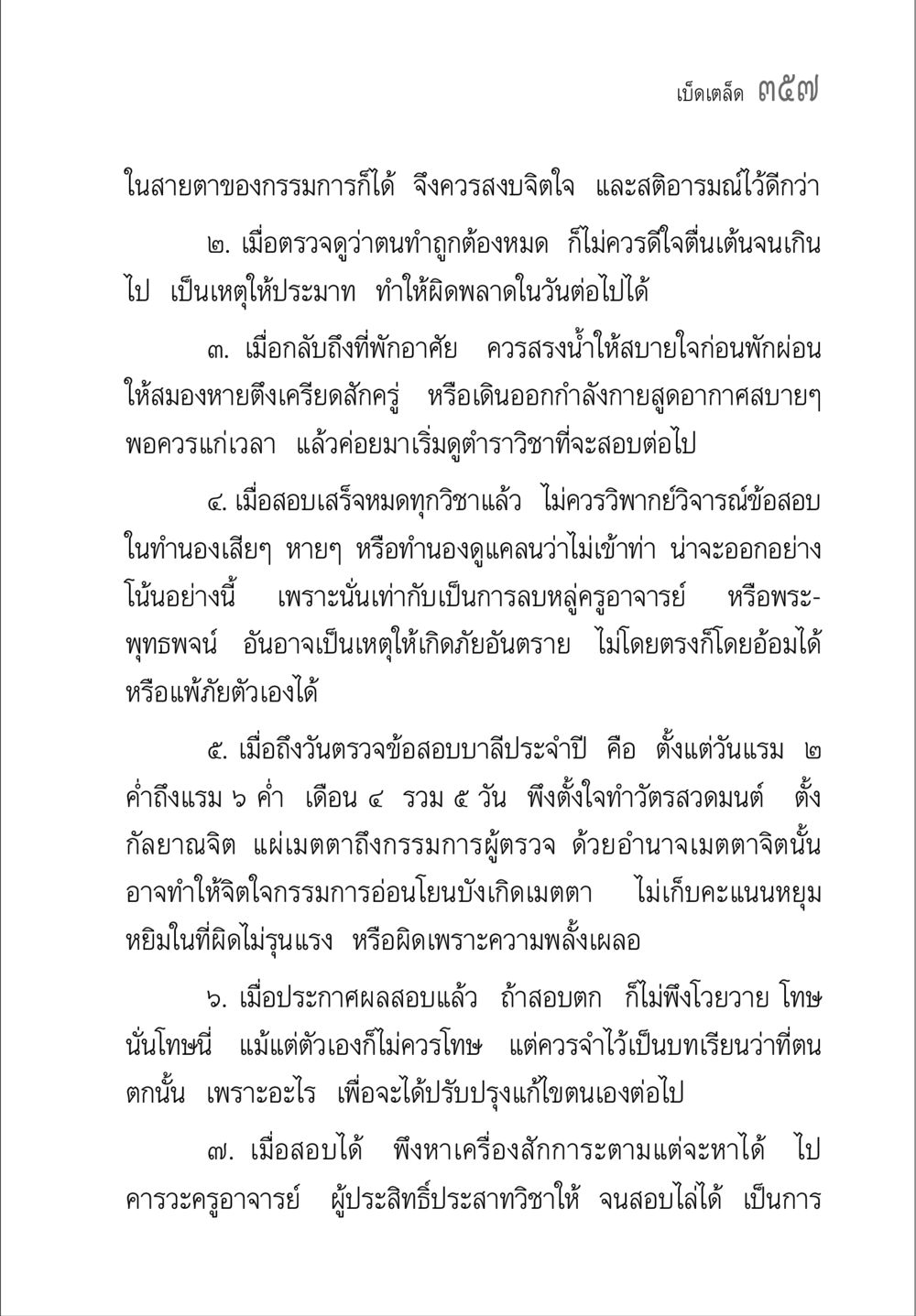คำแนะนำในการเตรียมสอบและการจัดการความเครียด คู่มือ วิชาแปลไทยเป็นมคธ ป.ธ.4-9 หน้า 373