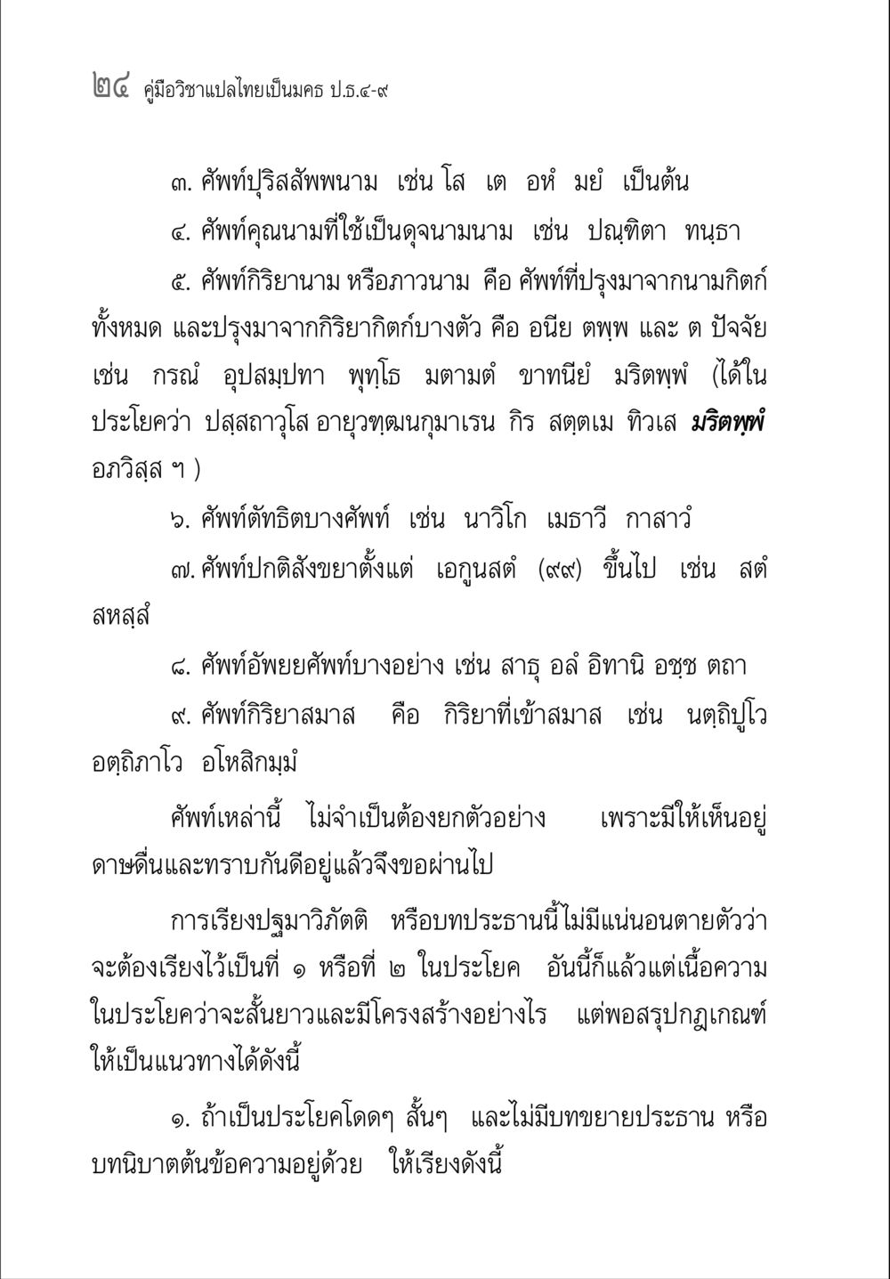 คู่มือวิชาแปลไทยเป็นนคร คู่มือ วิชาแปลไทยเป็นมคธ ป.ธ.4-9 หน้า 40
