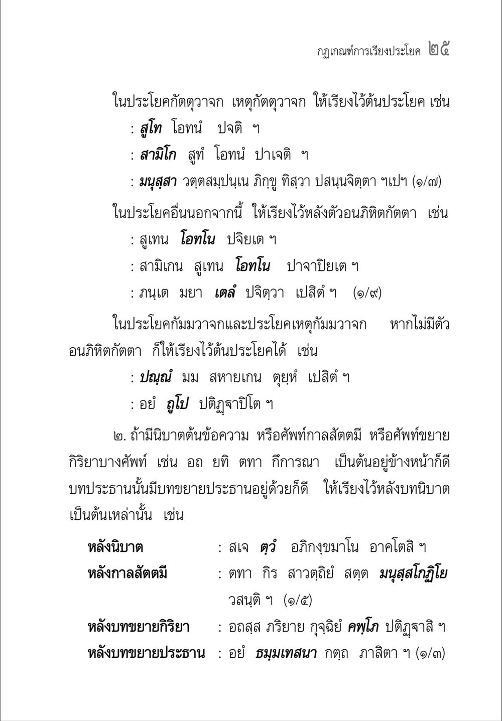 กฎเกณฑ์การเรียงประโค ๒๕ คู่มือ วิชาแปลไทยเป็นมคธ ป.ธ.4-9 หน้า 41
