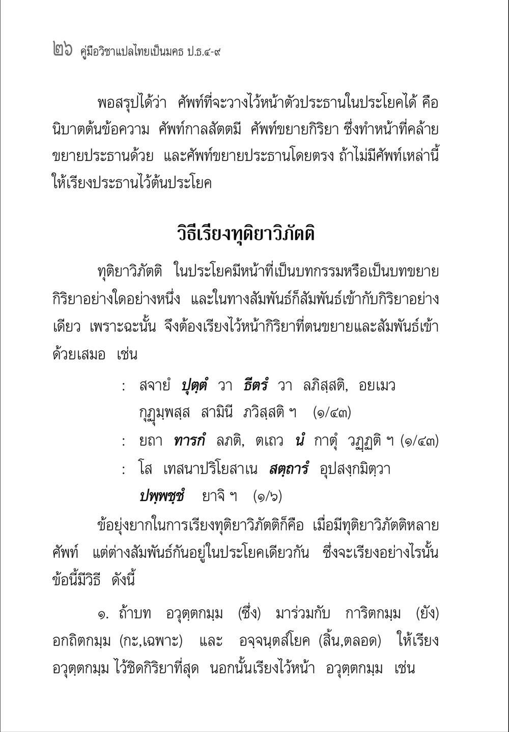 คู่มือวิชาแปลไทยเป็นนคร ป.ธ.๔-๙ คู่มือ วิชาแปลไทยเป็นมคธ ป.ธ.4-9 หน้า 42