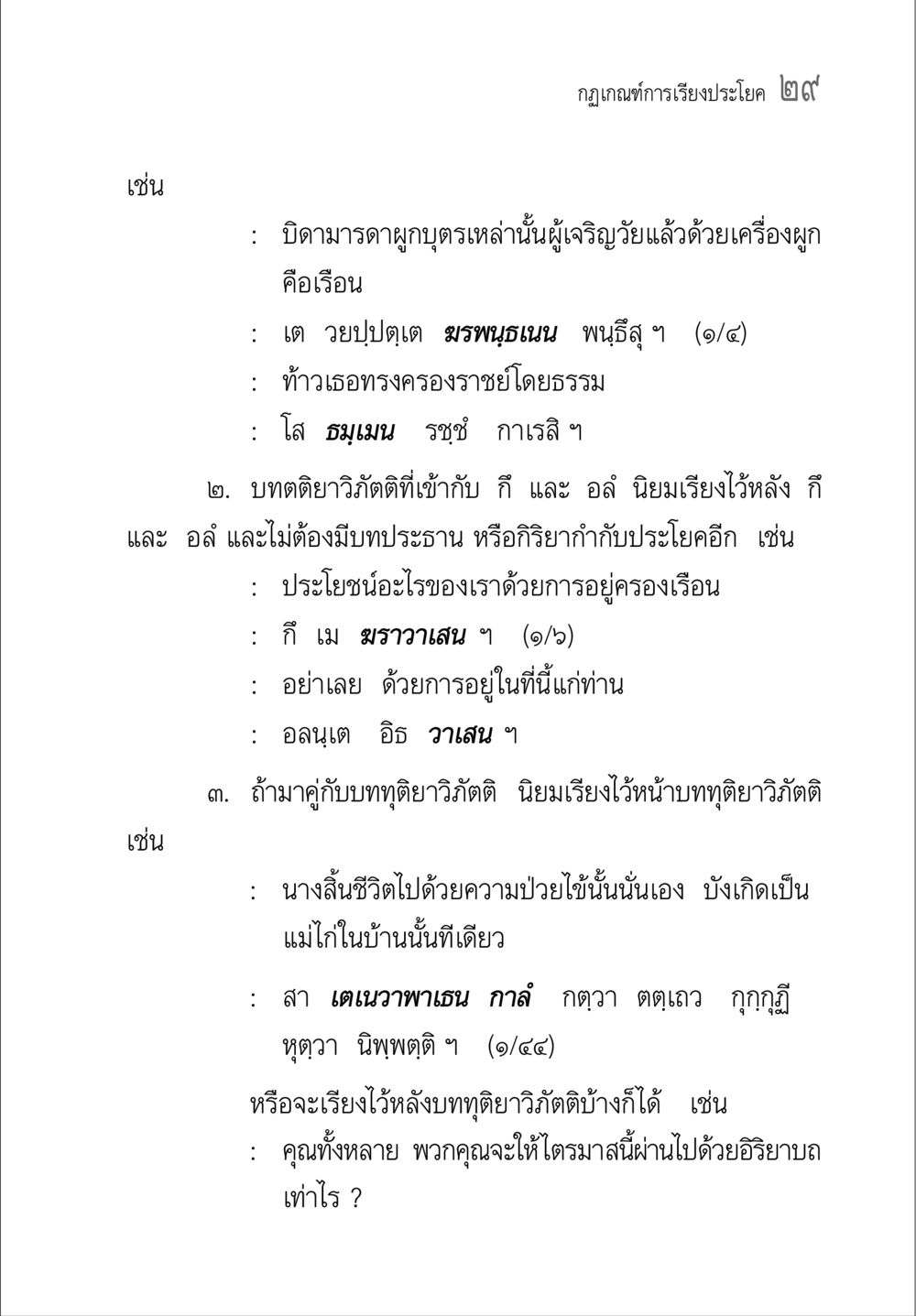 กฎเกณฑ์การเรียบเรียงประโยคในภาษาไทย คู่มือ วิชาแปลไทยเป็นมคธ ป.ธ.4-9 หน้า 45