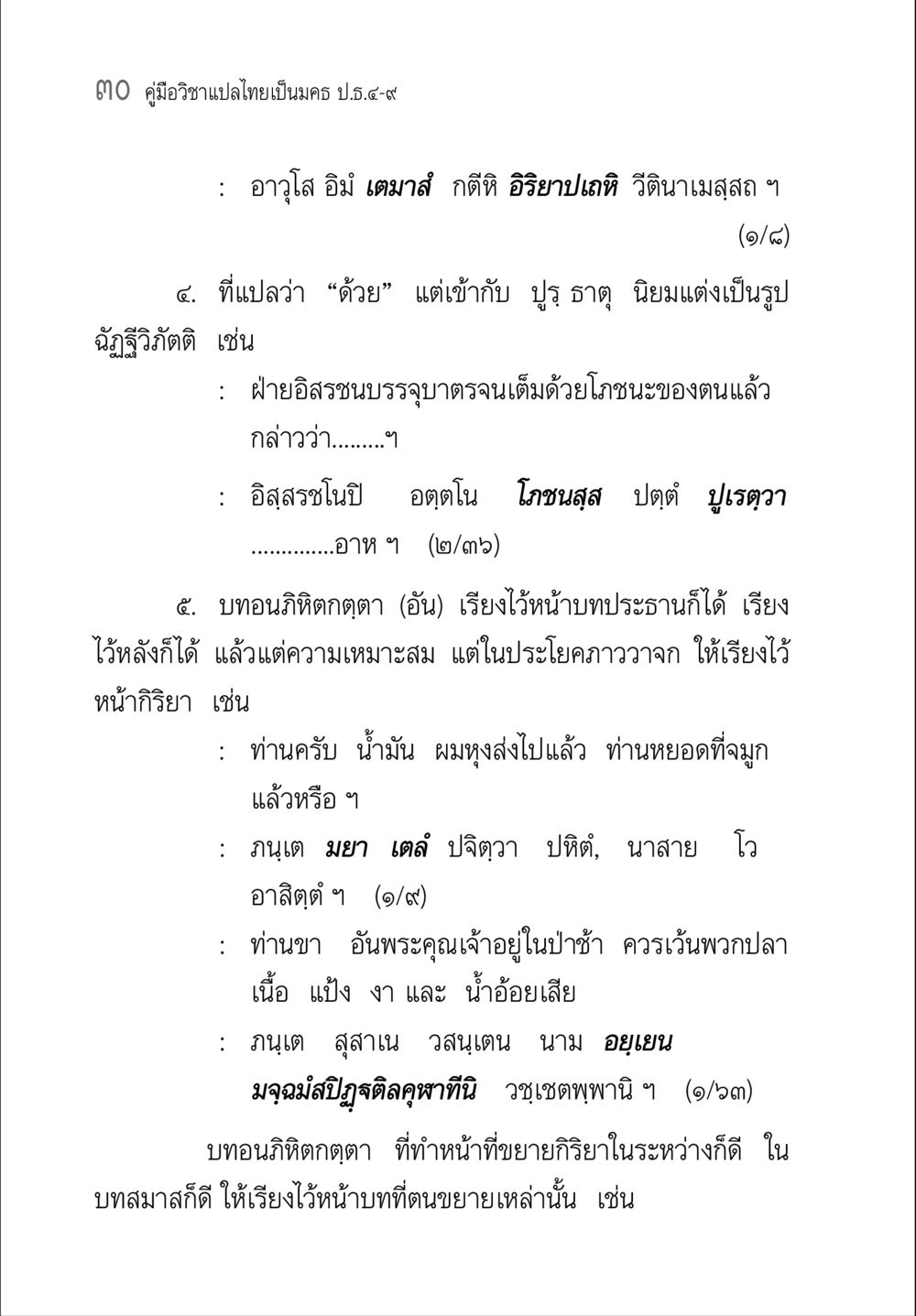 คู่มือวิชาแปลไทยเป็นครบ ป.ธ.๔-๙ คู่มือ วิชาแปลไทยเป็นมคธ ป.ธ.4-9 หน้า 46