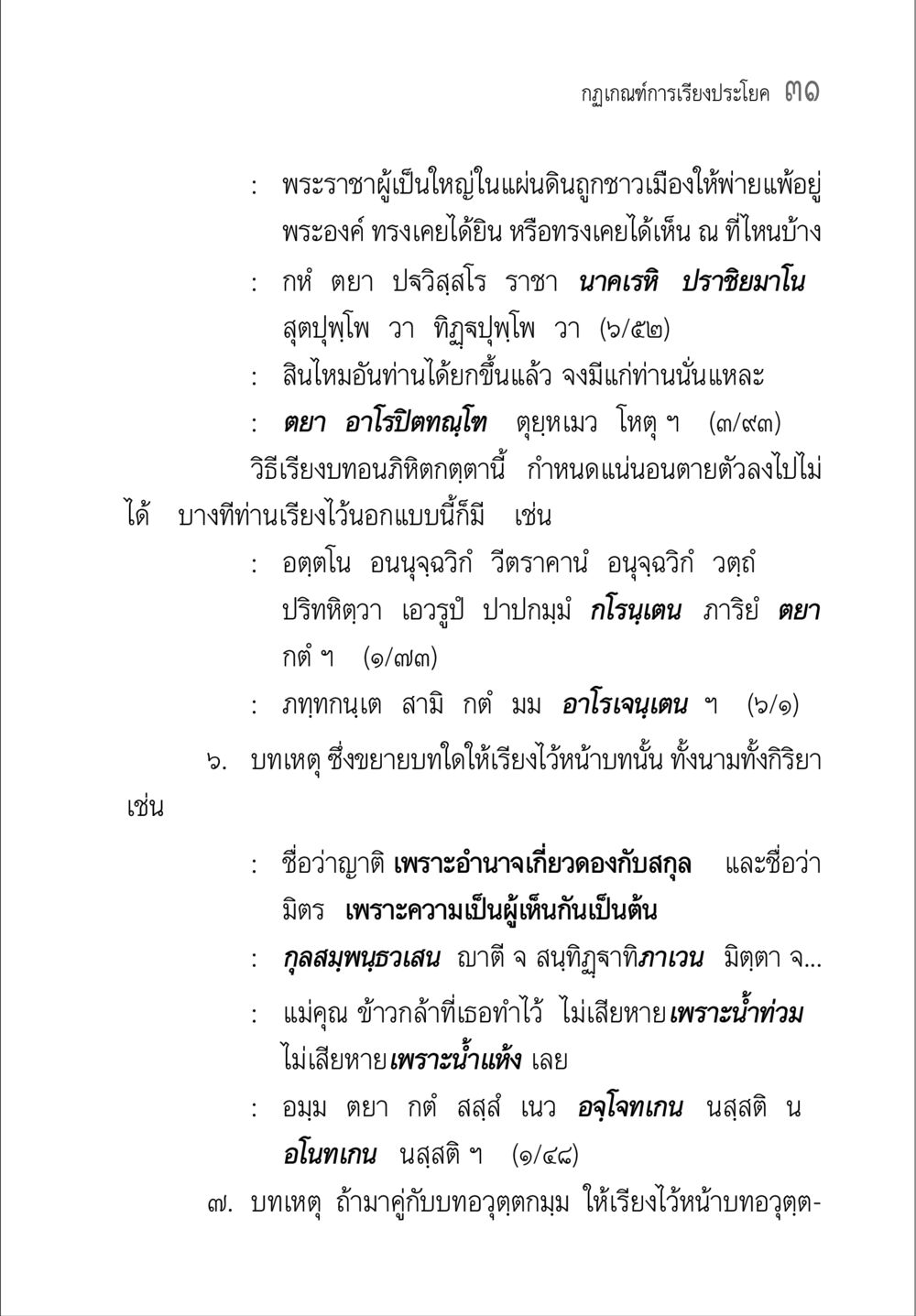 กฎเกณฑ์การเรียนประโยค 31 คู่มือ วิชาแปลไทยเป็นมคธ ป.ธ.4-9 หน้า 47