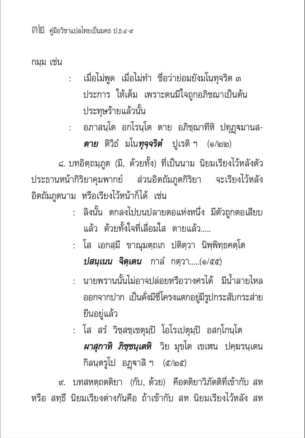 คู่มือวิชาแปลไทยเป็นนคร ป.๕.๔-๙ คู่มือ วิชาแปลไทยเป็นมคธ ป.ธ.4-9 หน้า 48
