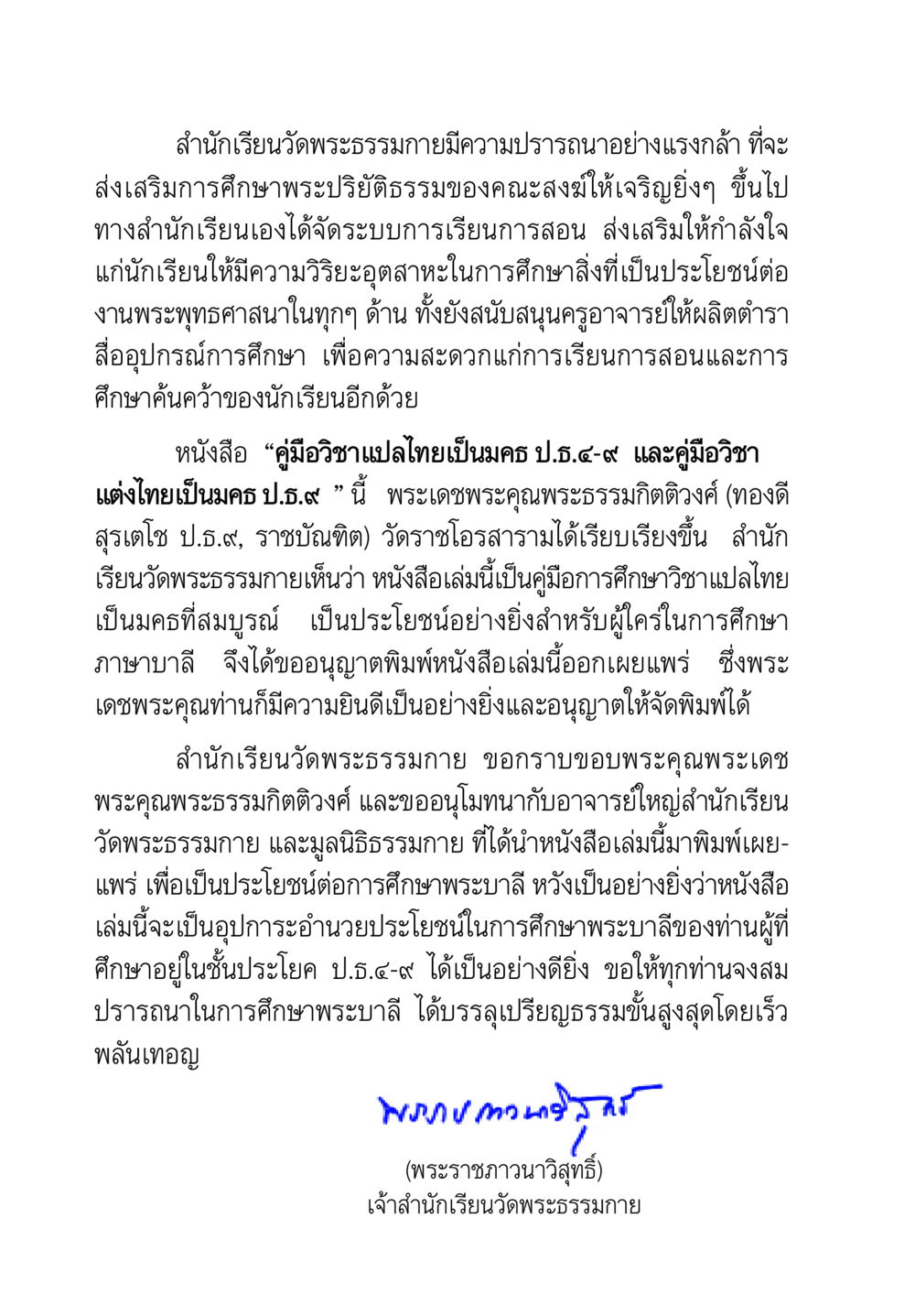 คู่มือวิชาแปลภาษาไทยเป็นมคร ป.ธ.9-9 คู่มือ วิชาแปลไทยเป็นมคธ ป.ธ.4-9 หน้า 6