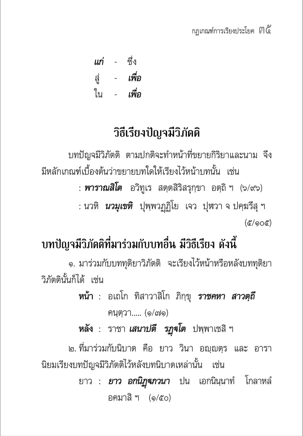 กฎเกณฑ์การเรียงประโยคในบทปัญจมิวัตติ คู่มือ วิชาแปลไทยเป็นมคธ ป.ธ.4-9 หน้า 51