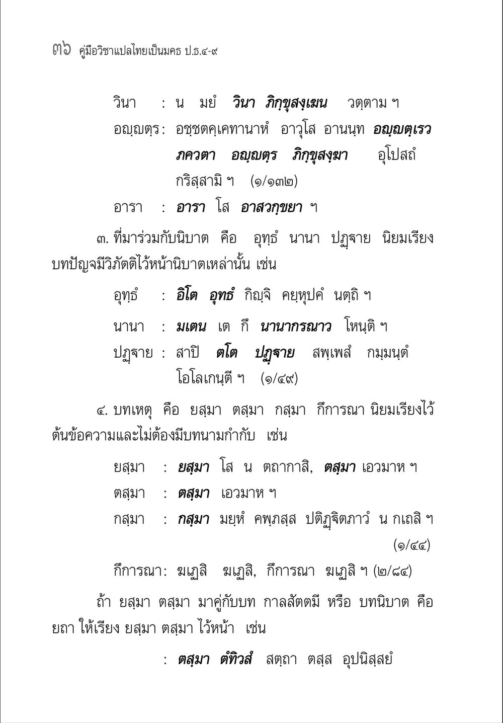คู่มือวิชาแปลไทยเป็นครู ป.ธ.4-9 คู่มือ วิชาแปลไทยเป็นมคธ ป.ธ.4-9 หน้า 52