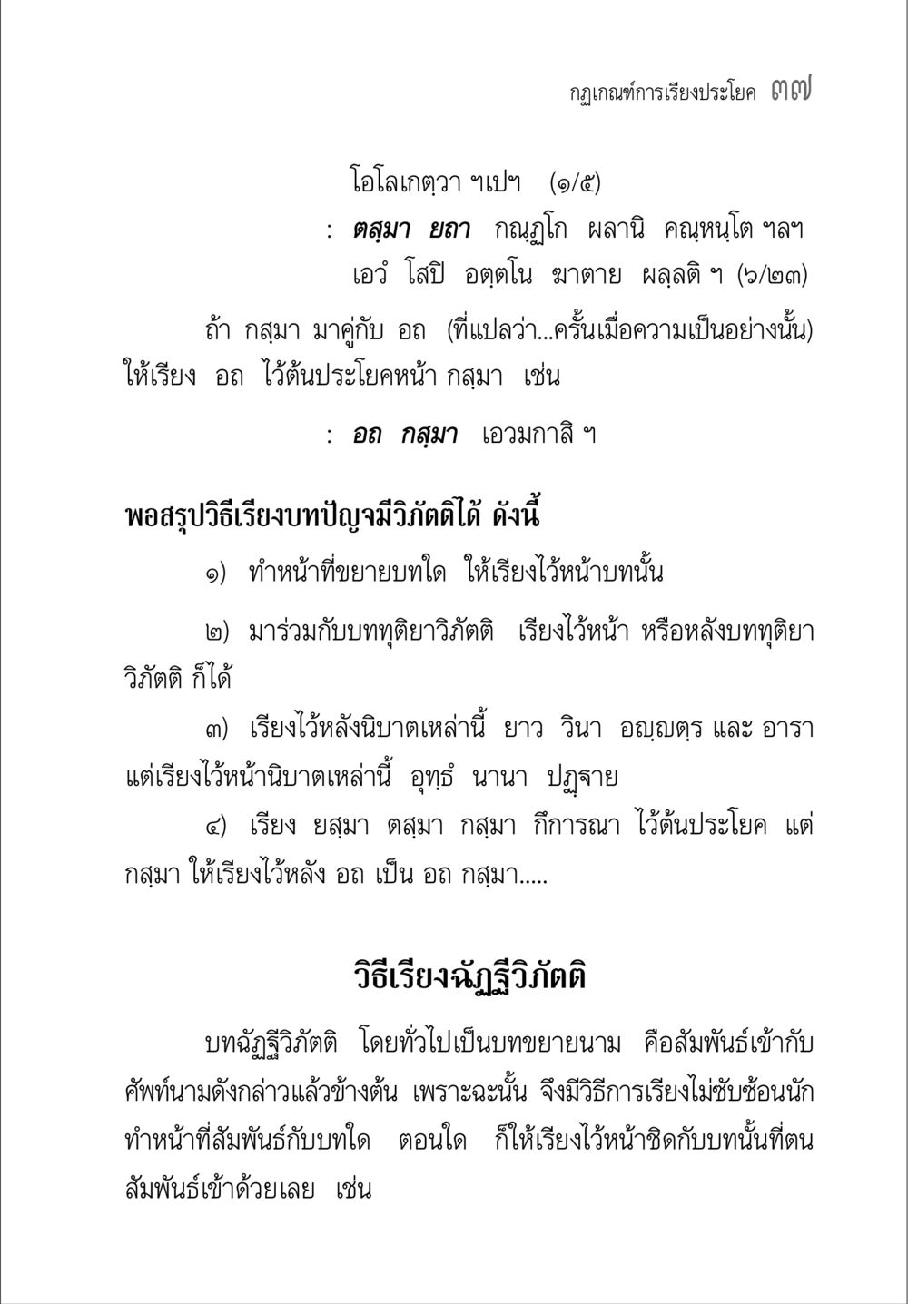กฎกติกาการเรียงประโยค ๗๗ คู่มือ วิชาแปลไทยเป็นมคธ ป.ธ.4-9 หน้า 53