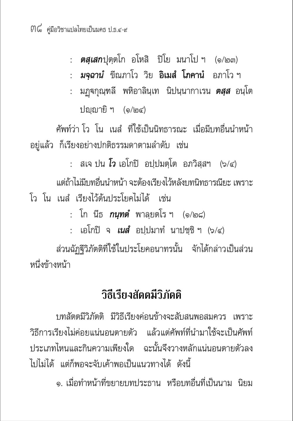คู่มือวิชาแปลไทยเป็นมลฉ ป.ธ.๔-๙ คู่มือ วิชาแปลไทยเป็นมคธ ป.ธ.4-9 หน้า 54