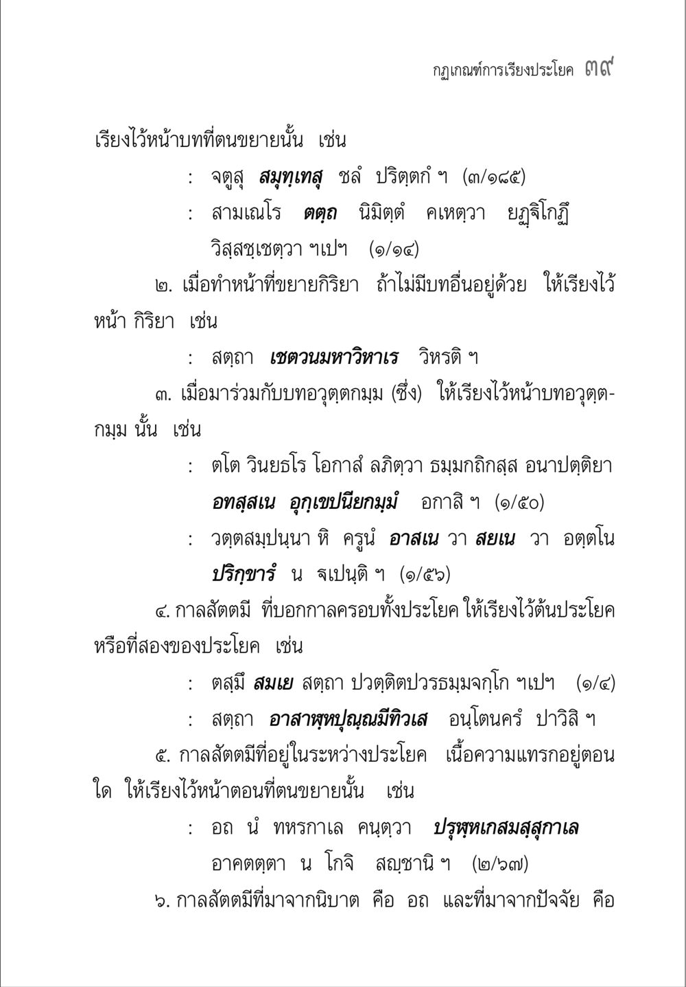 ข้อกฎเกณฑ์การเรียงประโยค ๗ คู่มือ วิชาแปลไทยเป็นมคธ ป.ธ.4-9 หน้า 55