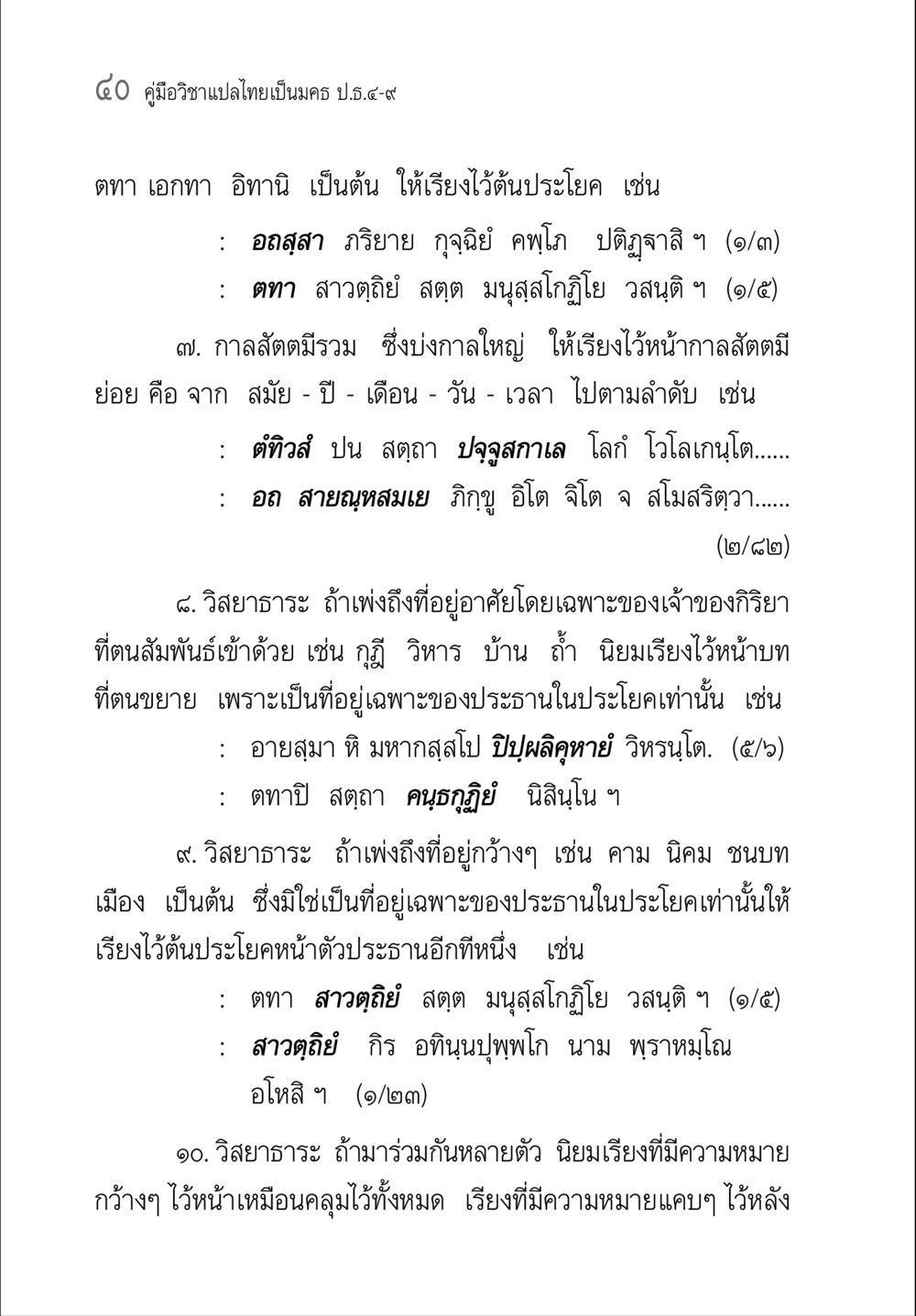 คู่มือวิชาแปลไทยเป็นมคร ป.ธ.9-9 คู่มือ วิชาแปลไทยเป็นมคธ ป.ธ.4-9 หน้า 56