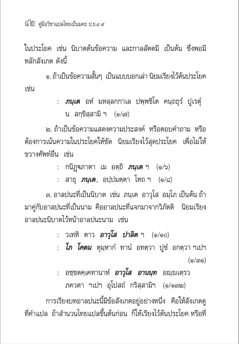 คู่มือวิชาแปลไทยเป็นนคร ป.5.4-7 คู่มือ วิชาแปลไทยเป็นมคธ ป.ธ.4-9 หน้า 58