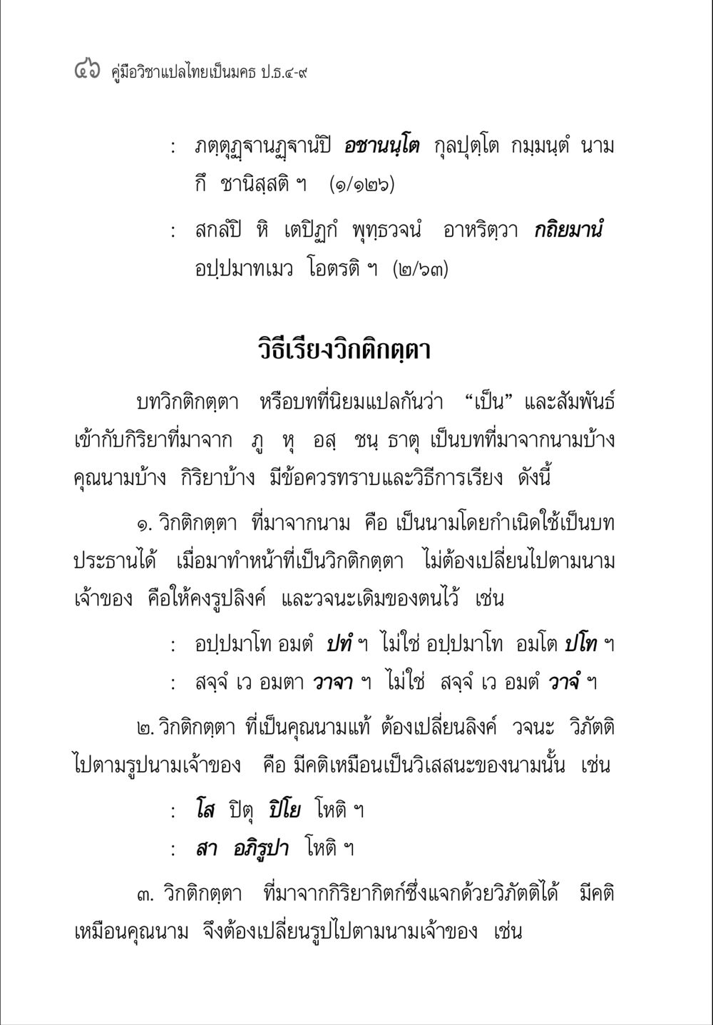 คู่มือวิชาแปลไทยเป็นครู ป.ธ.๔-๗ คู่มือ วิชาแปลไทยเป็นมคธ ป.ธ.4-9 หน้า 62