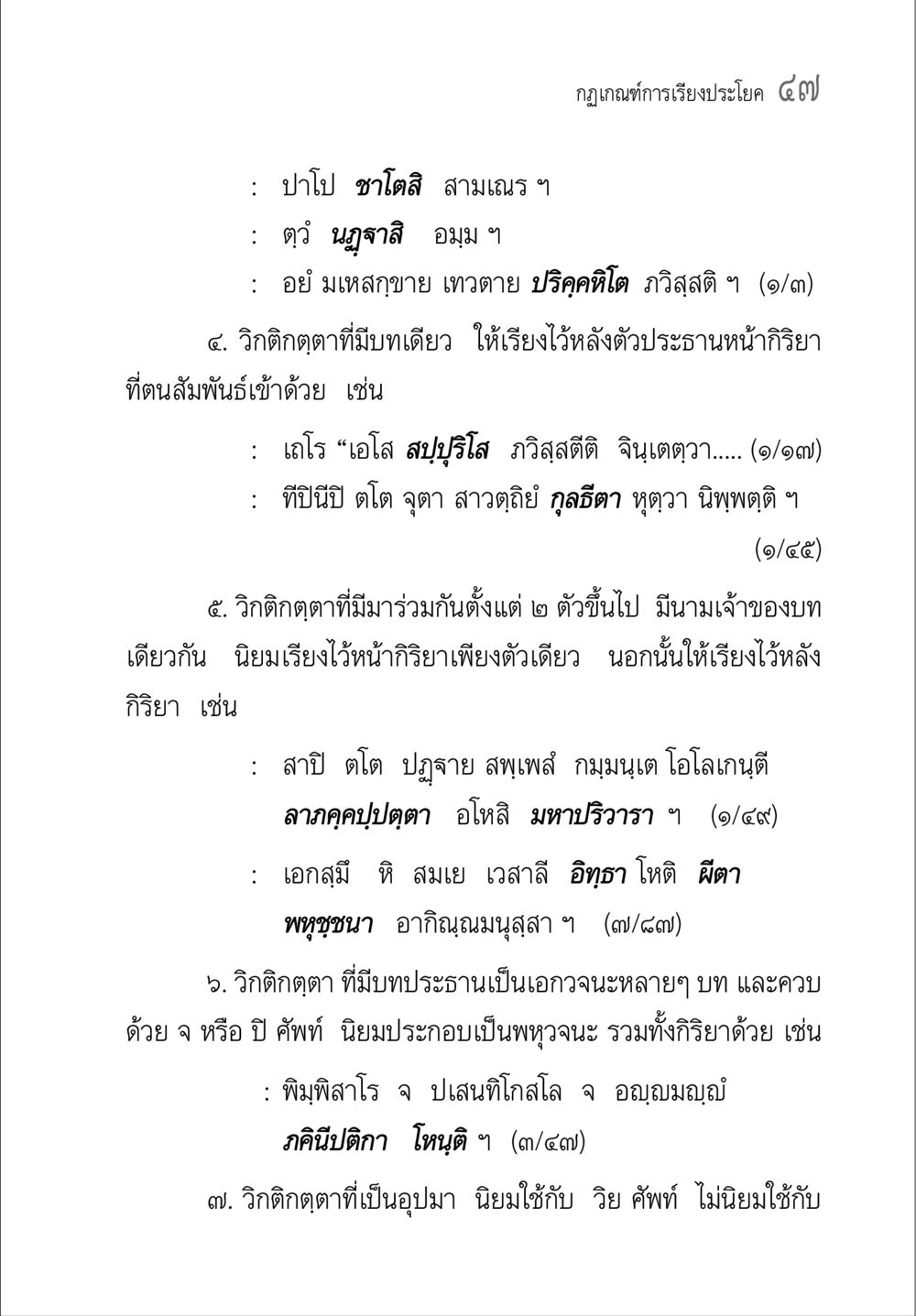 เขากฎกติกาการเรียงประโยค คู่มือ วิชาแปลไทยเป็นมคธ ป.ธ.4-9 หน้า 63