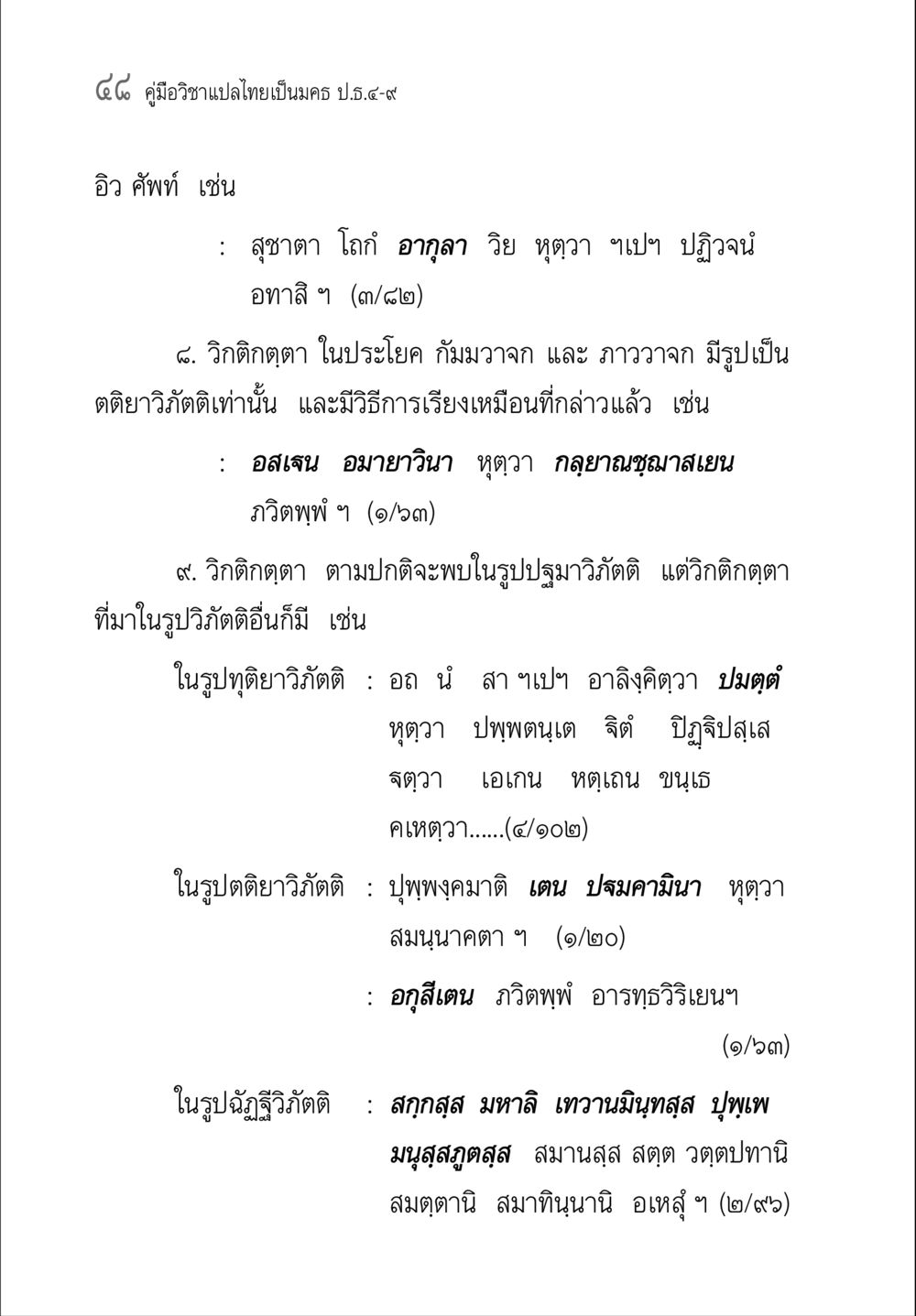 คู่มือวิชาแปลไทยเป็นมคร. ป.ธ.๔–๙ คู่มือ วิชาแปลไทยเป็นมคธ ป.ธ.4-9 หน้า 64